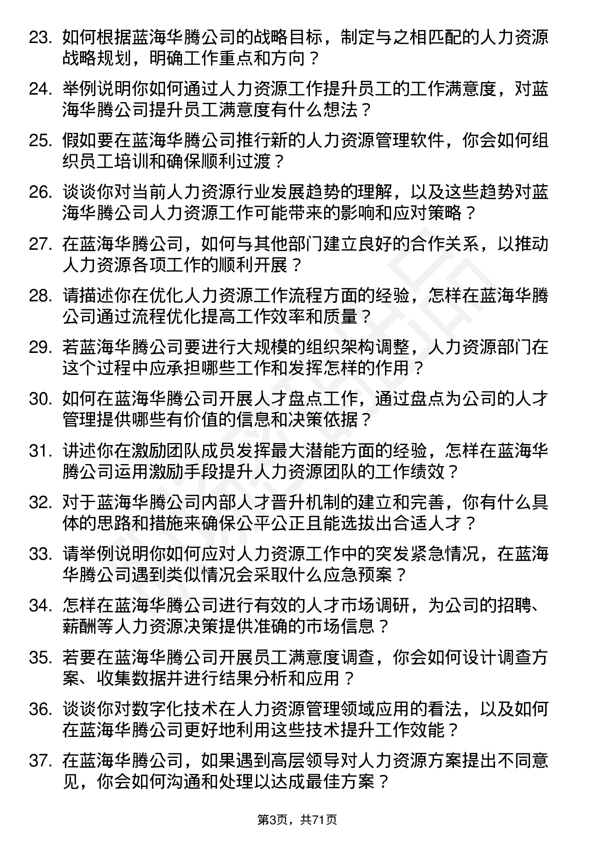 48道蓝海华腾人力资源专员岗位面试题库及参考回答含考察点分析