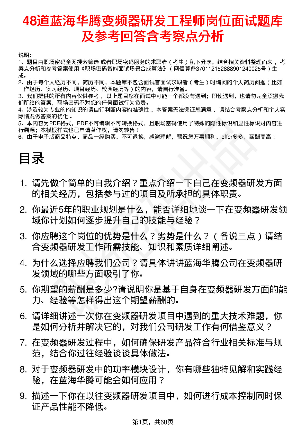 48道蓝海华腾变频器研发工程师岗位面试题库及参考回答含考察点分析