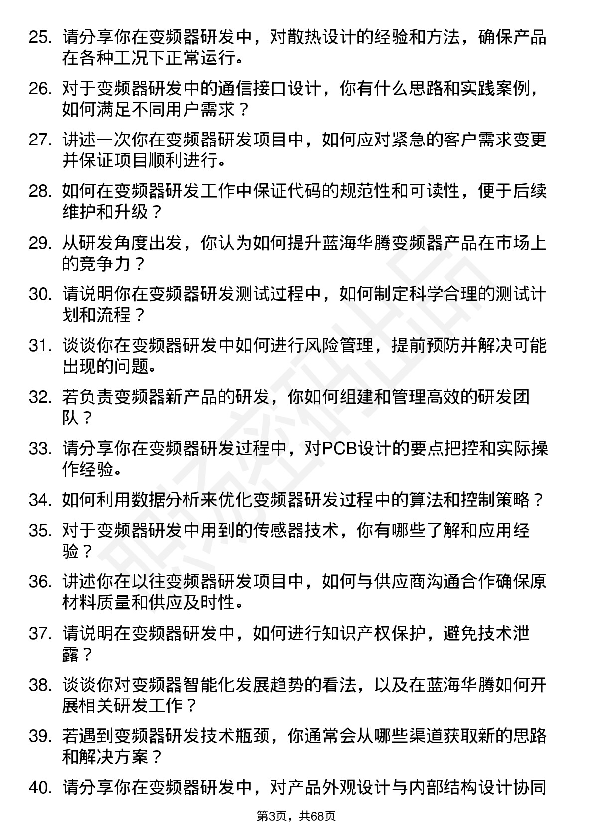 48道蓝海华腾变频器研发工程师岗位面试题库及参考回答含考察点分析