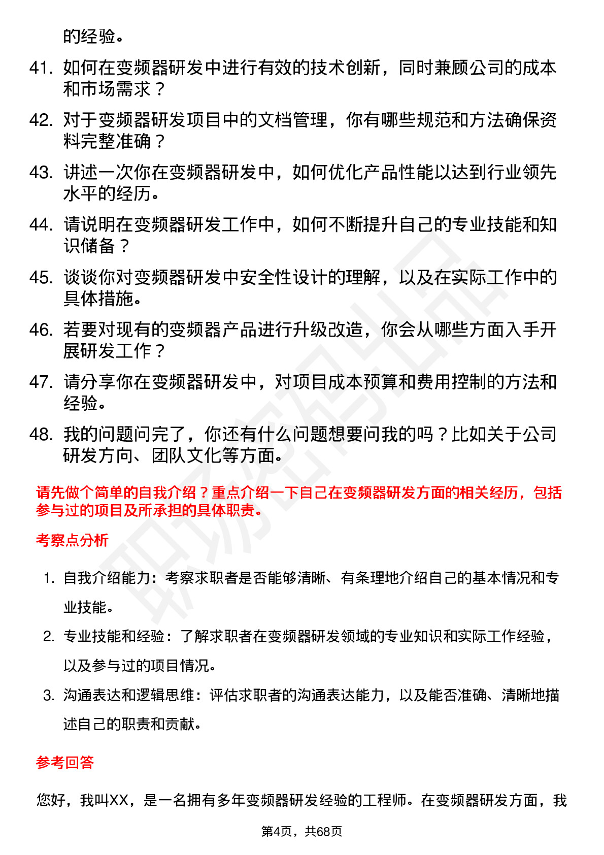 48道蓝海华腾变频器研发工程师岗位面试题库及参考回答含考察点分析