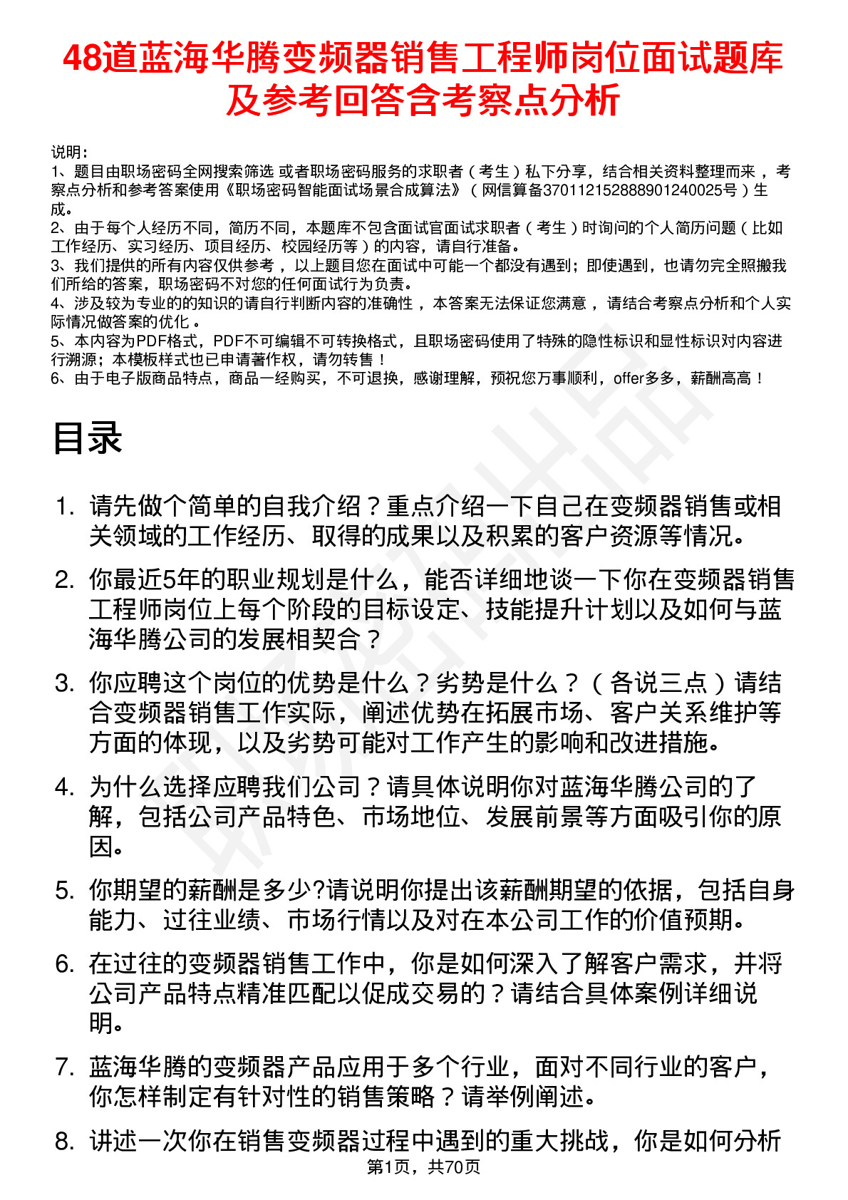 48道蓝海华腾变频器销售工程师岗位面试题库及参考回答含考察点分析