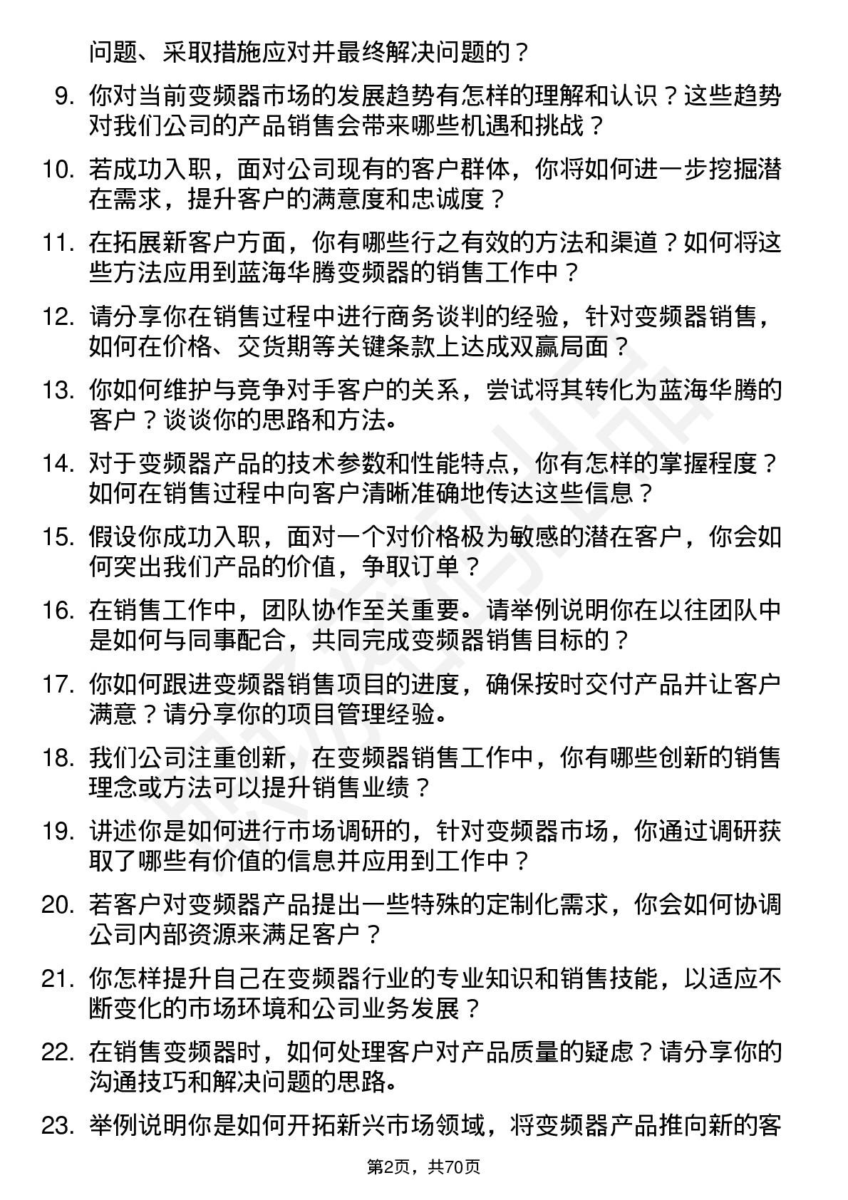 48道蓝海华腾变频器销售工程师岗位面试题库及参考回答含考察点分析