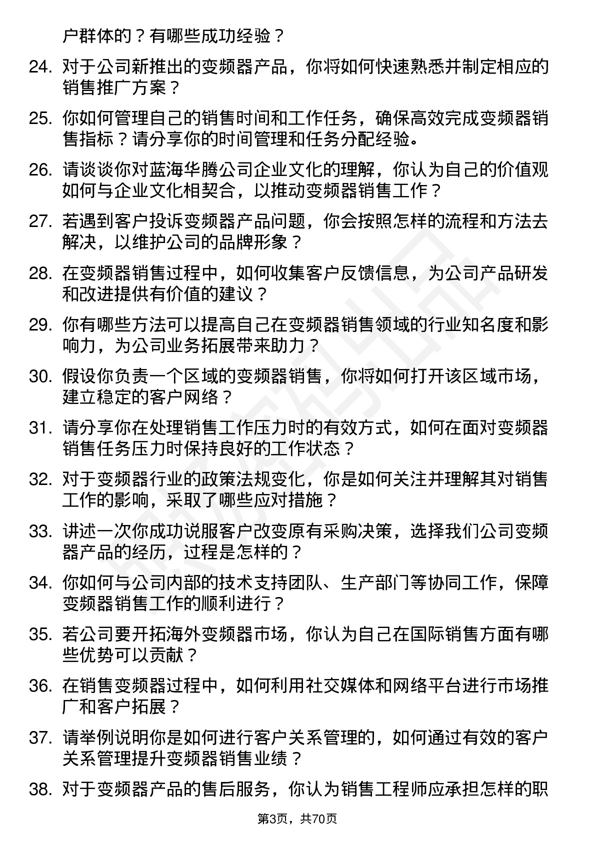 48道蓝海华腾变频器销售工程师岗位面试题库及参考回答含考察点分析