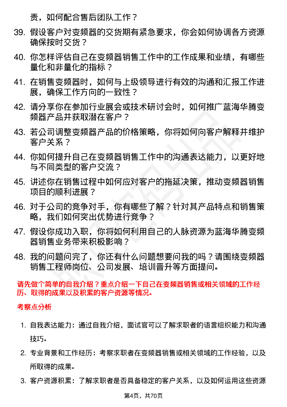 48道蓝海华腾变频器销售工程师岗位面试题库及参考回答含考察点分析