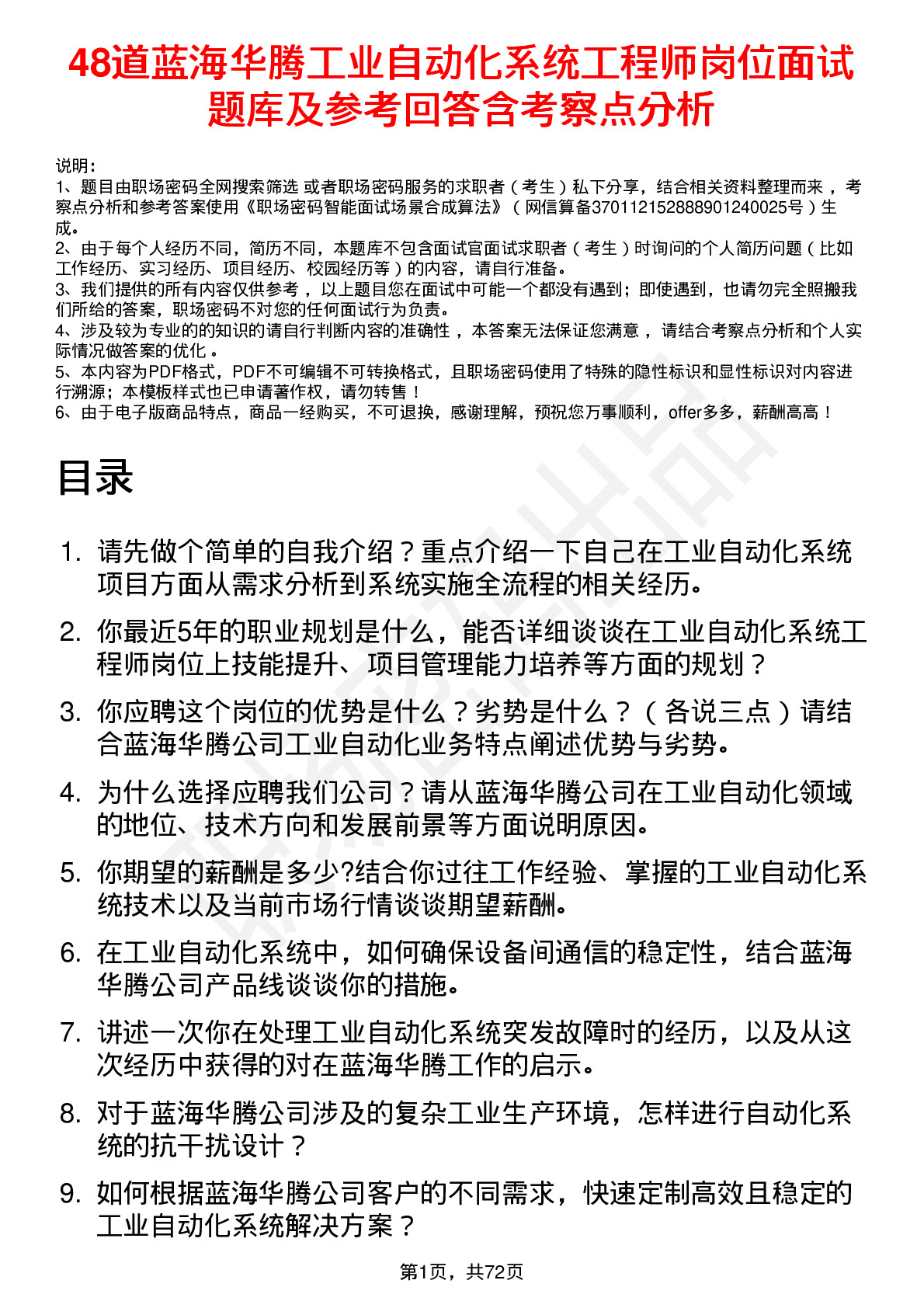 48道蓝海华腾工业自动化系统工程师岗位面试题库及参考回答含考察点分析