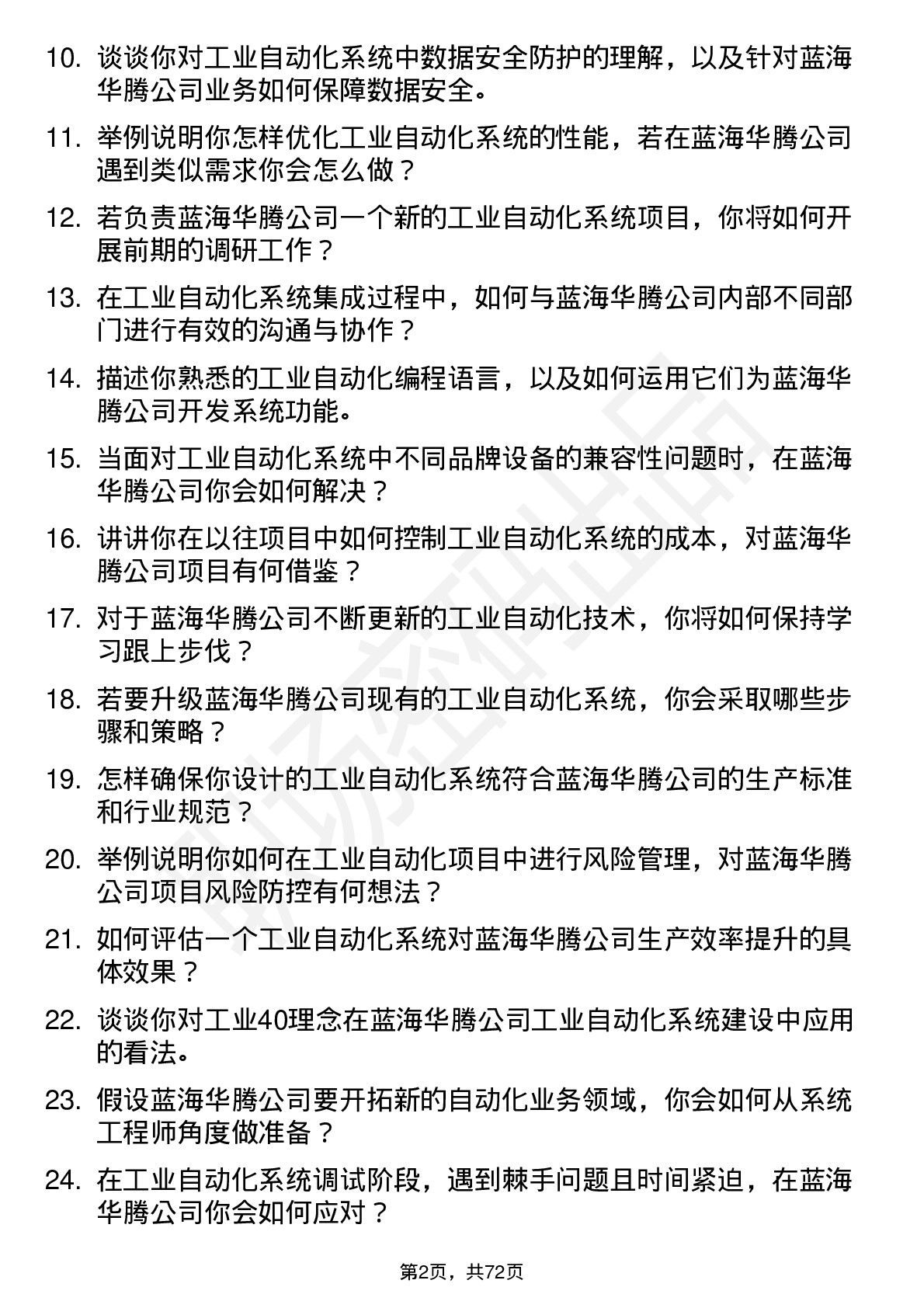 48道蓝海华腾工业自动化系统工程师岗位面试题库及参考回答含考察点分析