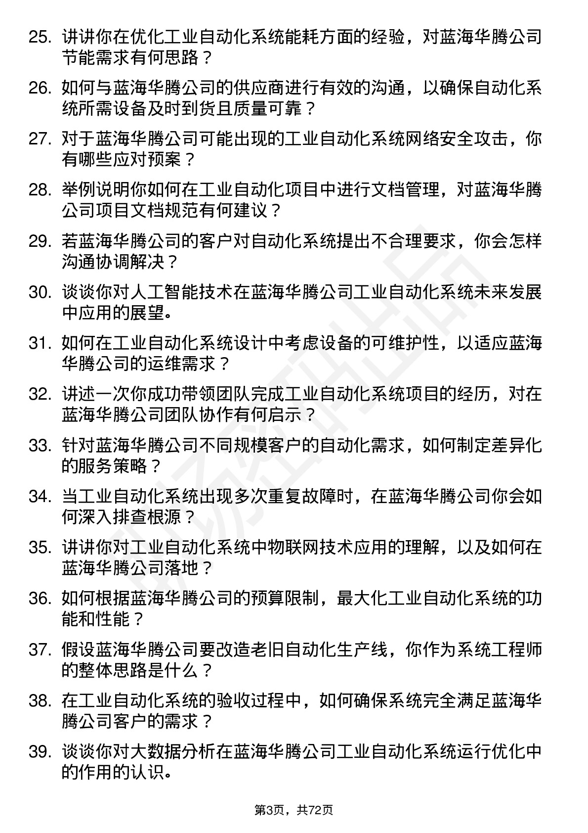 48道蓝海华腾工业自动化系统工程师岗位面试题库及参考回答含考察点分析