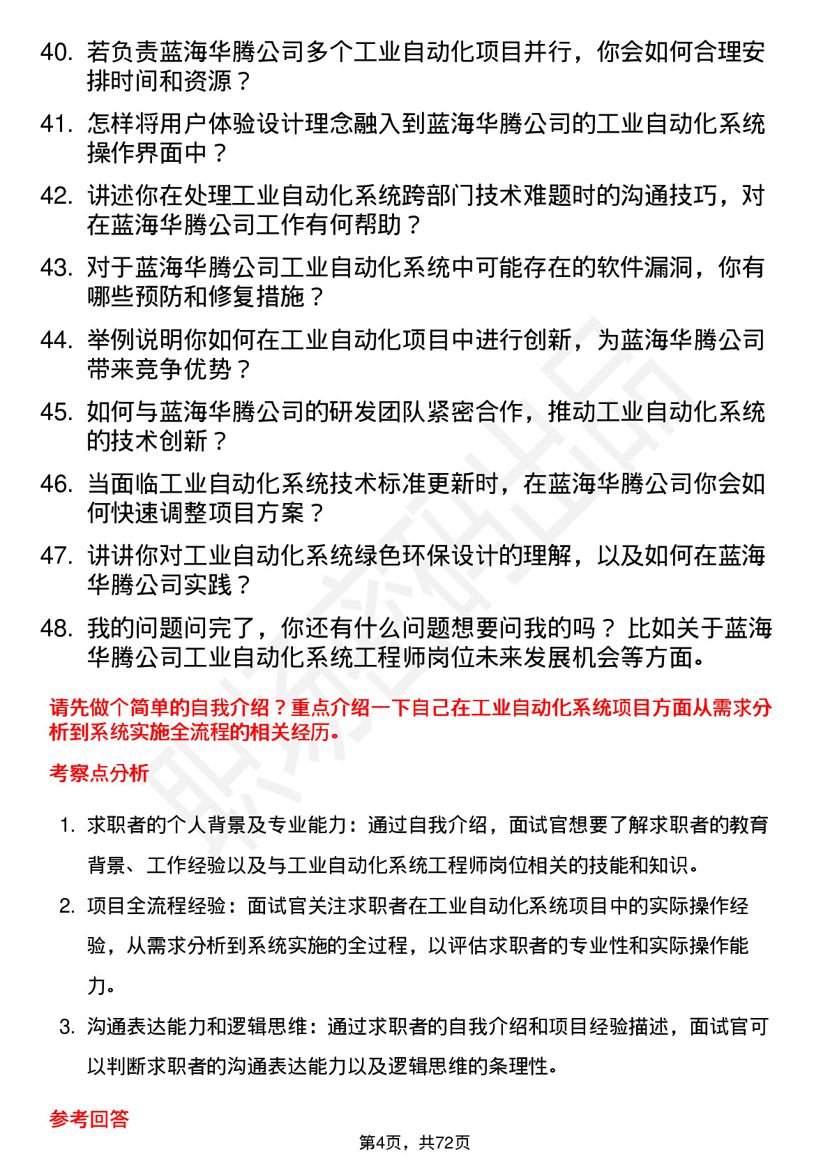 48道蓝海华腾工业自动化系统工程师岗位面试题库及参考回答含考察点分析