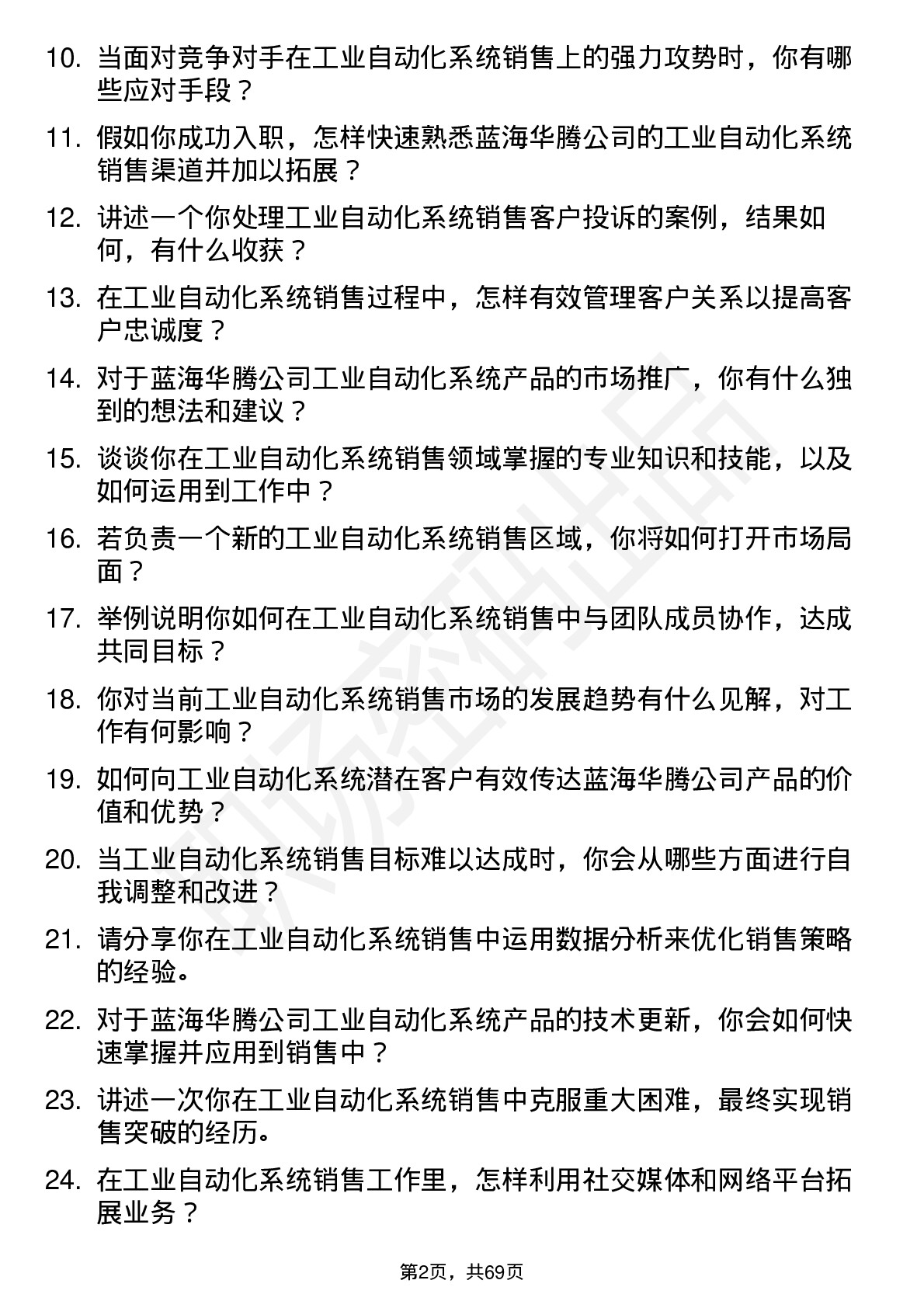 48道蓝海华腾工业自动化系统销售工程师岗位面试题库及参考回答含考察点分析