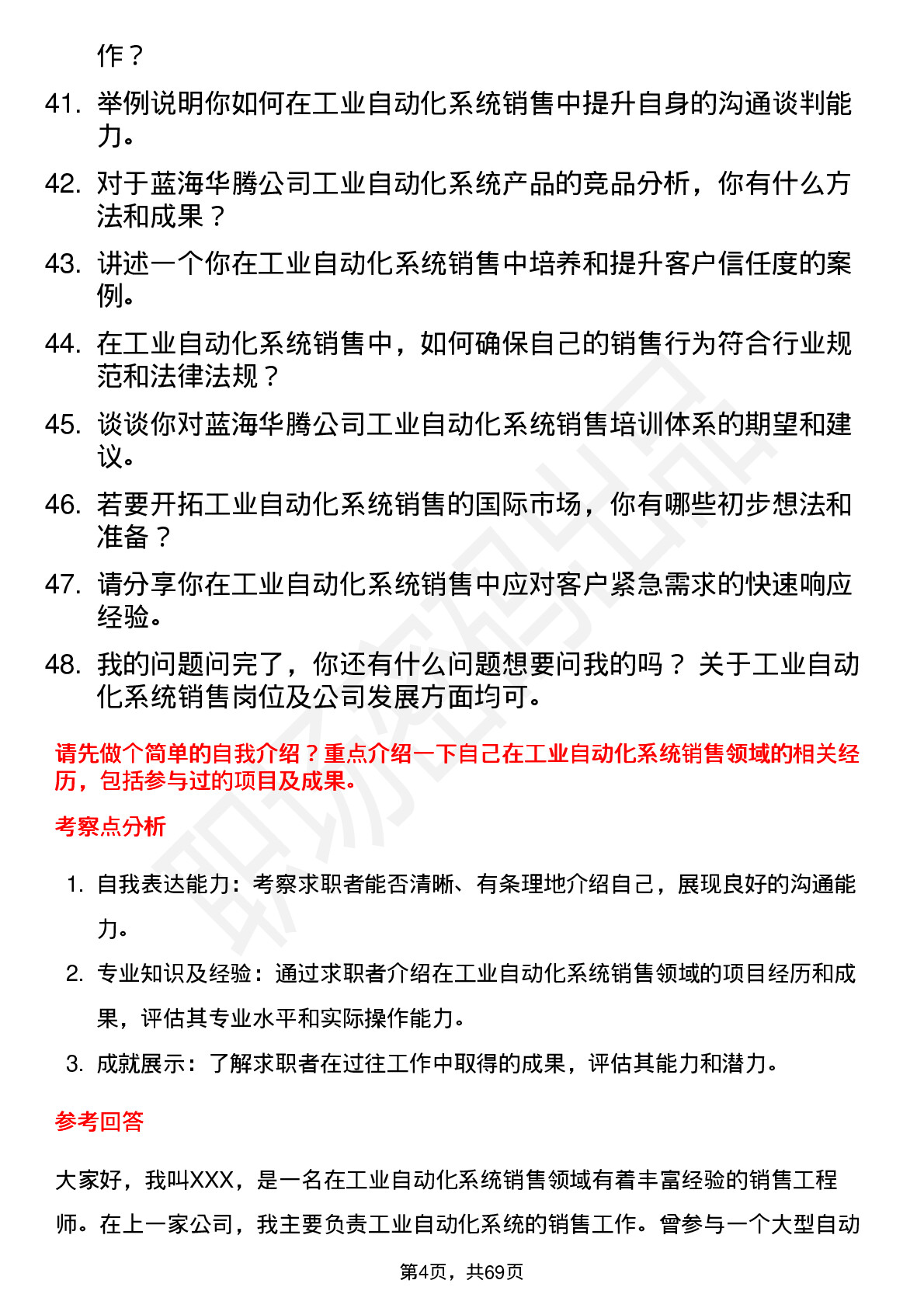 48道蓝海华腾工业自动化系统销售工程师岗位面试题库及参考回答含考察点分析