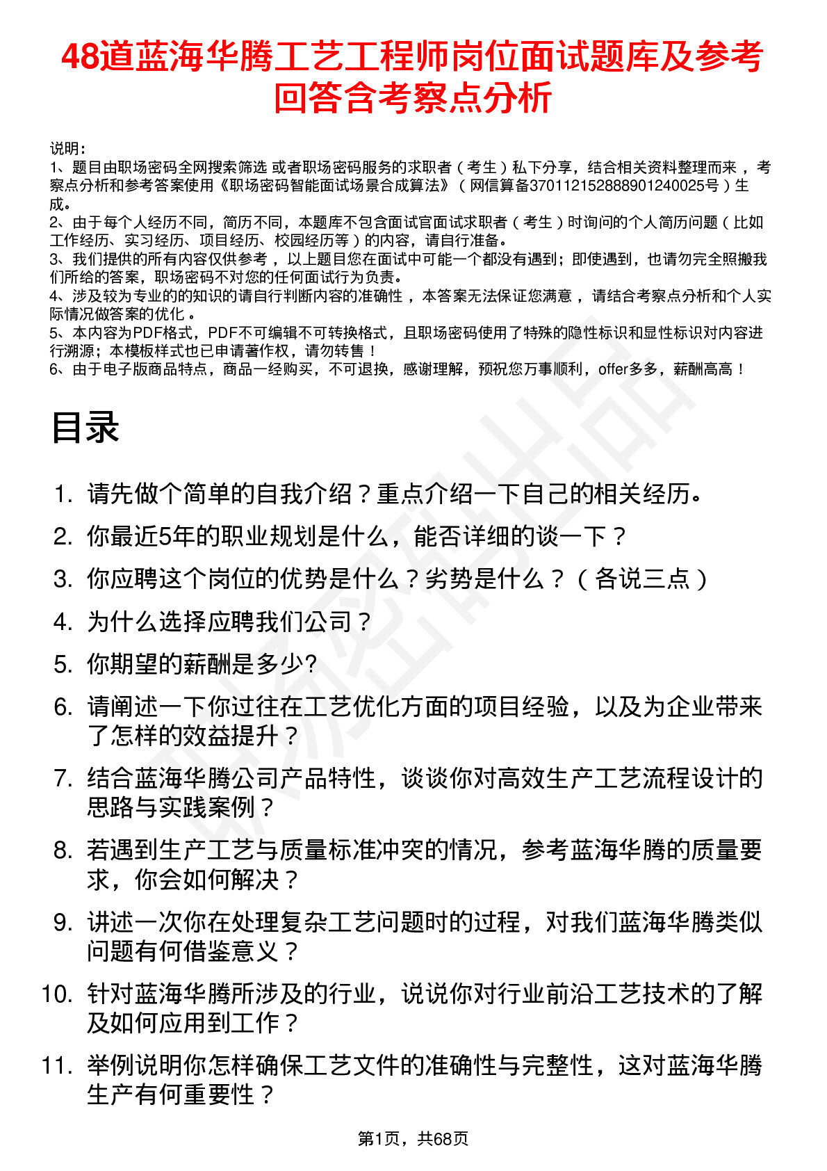 48道蓝海华腾工艺工程师岗位面试题库及参考回答含考察点分析