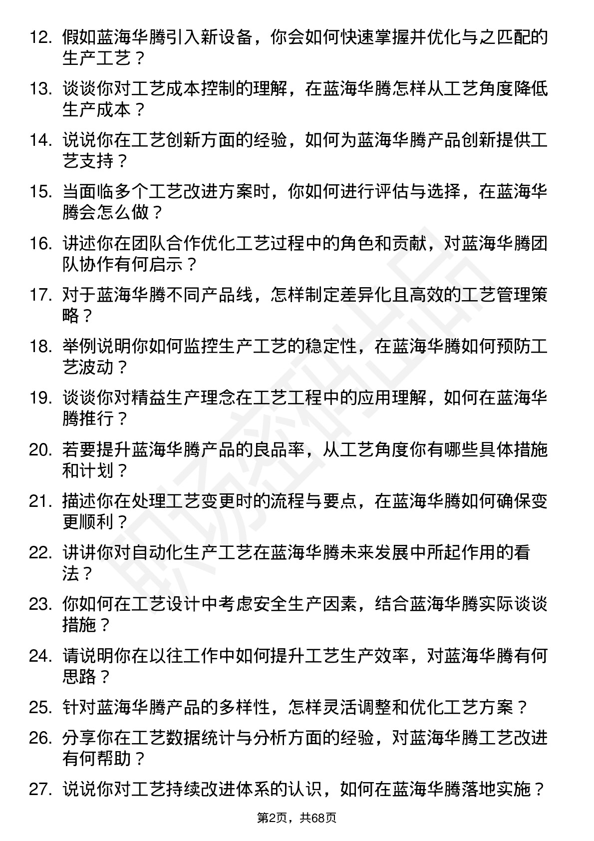 48道蓝海华腾工艺工程师岗位面试题库及参考回答含考察点分析