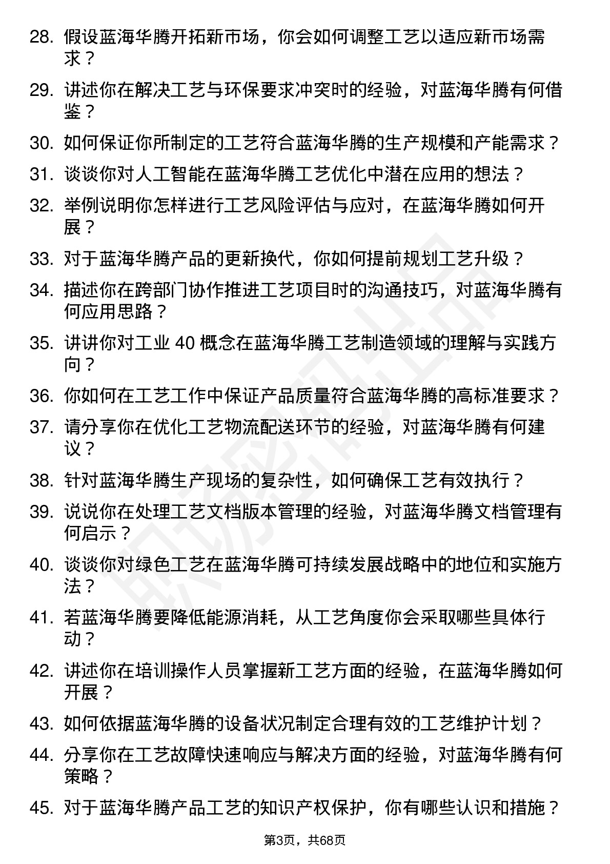 48道蓝海华腾工艺工程师岗位面试题库及参考回答含考察点分析