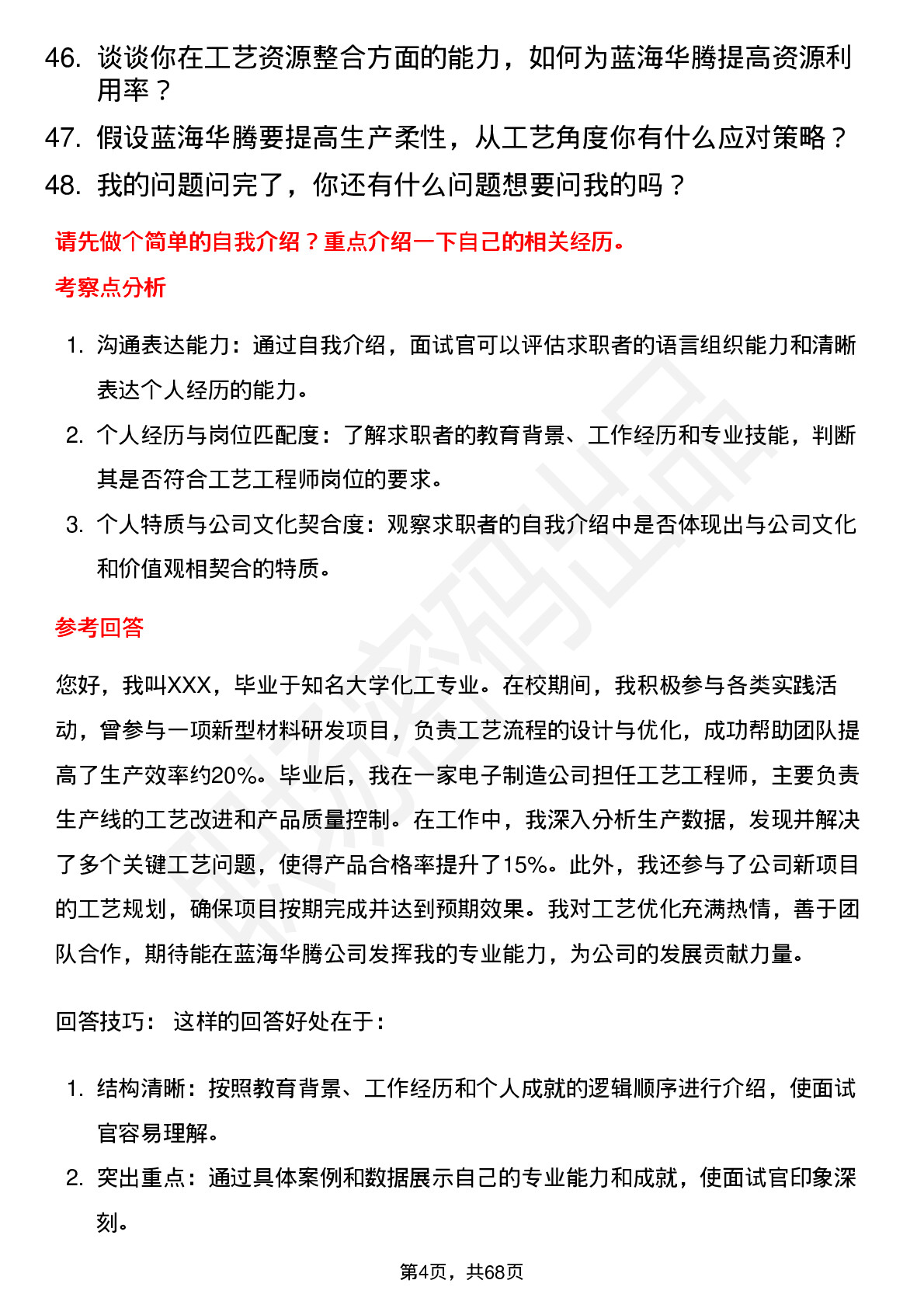 48道蓝海华腾工艺工程师岗位面试题库及参考回答含考察点分析