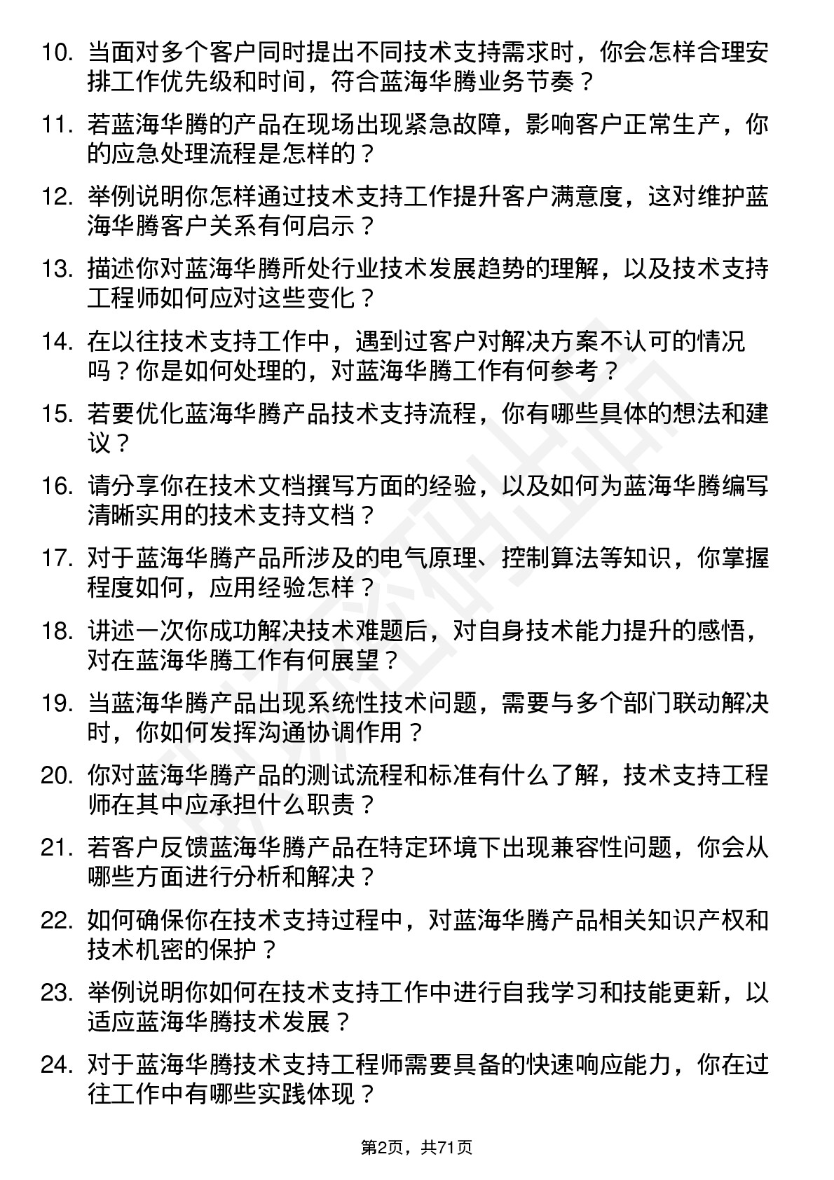 48道蓝海华腾技术支持工程师岗位面试题库及参考回答含考察点分析