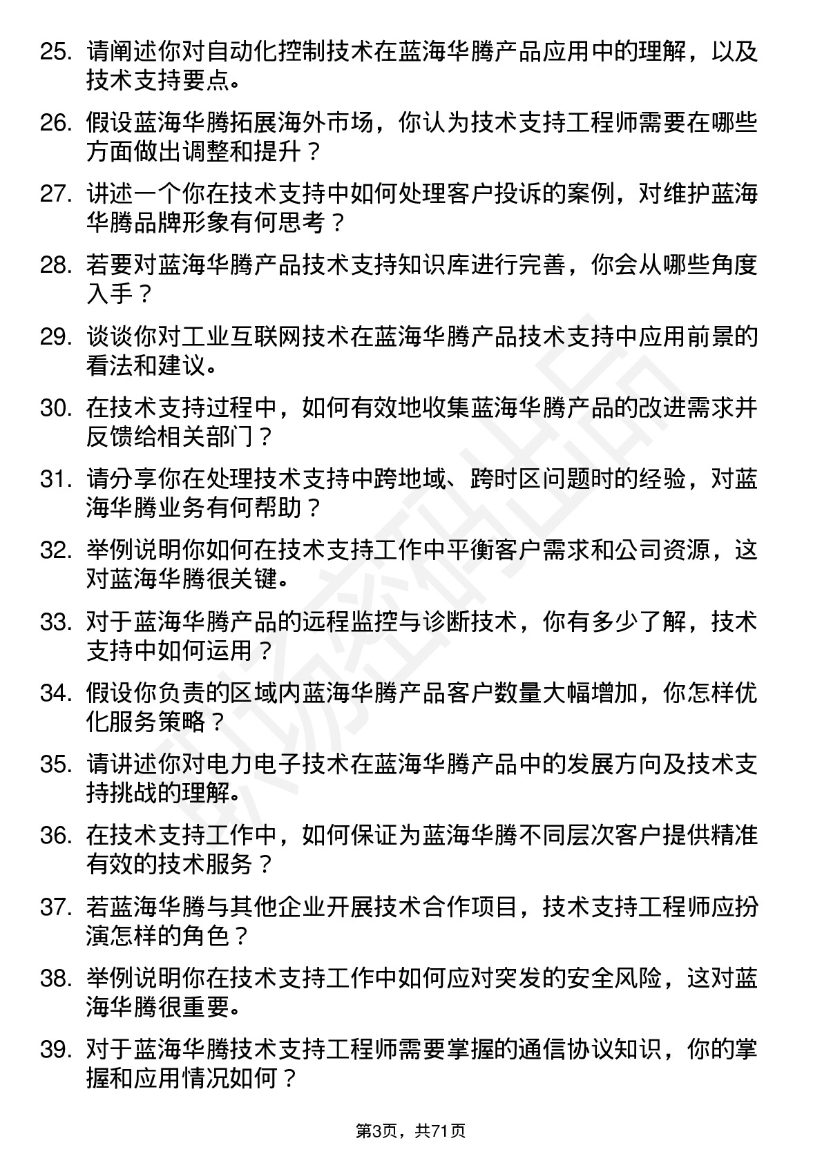 48道蓝海华腾技术支持工程师岗位面试题库及参考回答含考察点分析