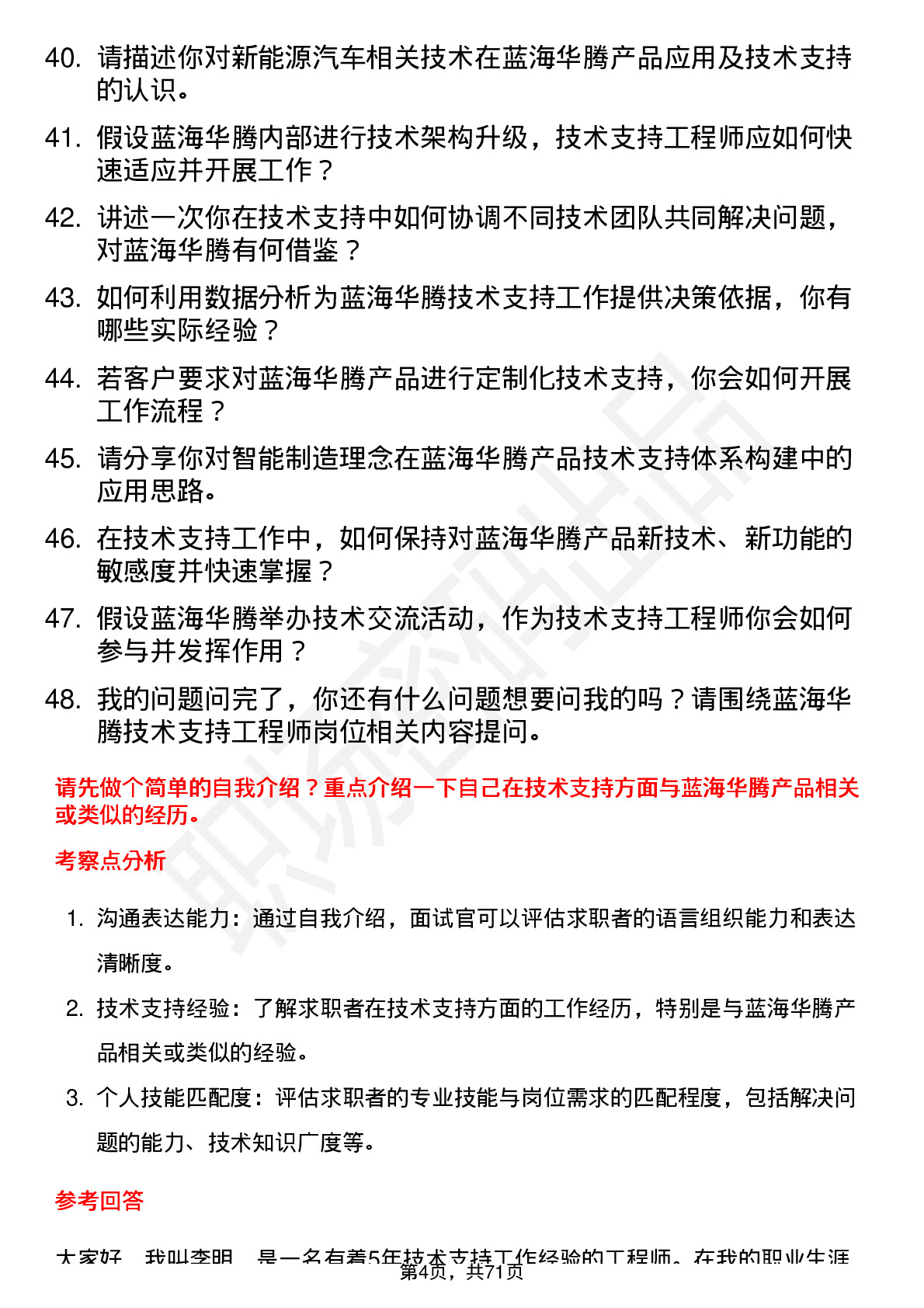 48道蓝海华腾技术支持工程师岗位面试题库及参考回答含考察点分析