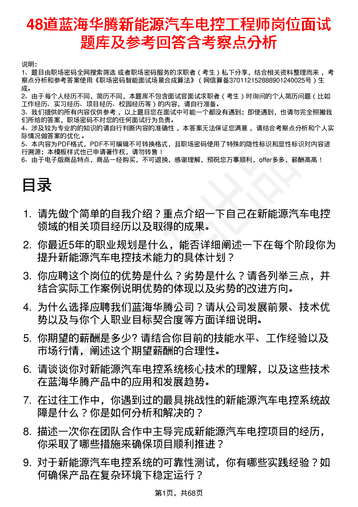 48道蓝海华腾新能源汽车电控工程师岗位面试题库及参考回答含考察点分析