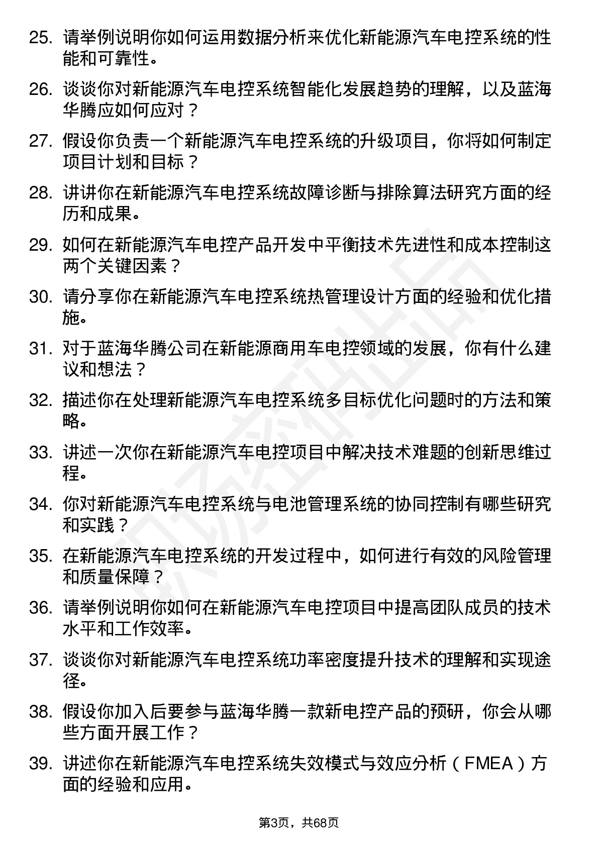 48道蓝海华腾新能源汽车电控工程师岗位面试题库及参考回答含考察点分析