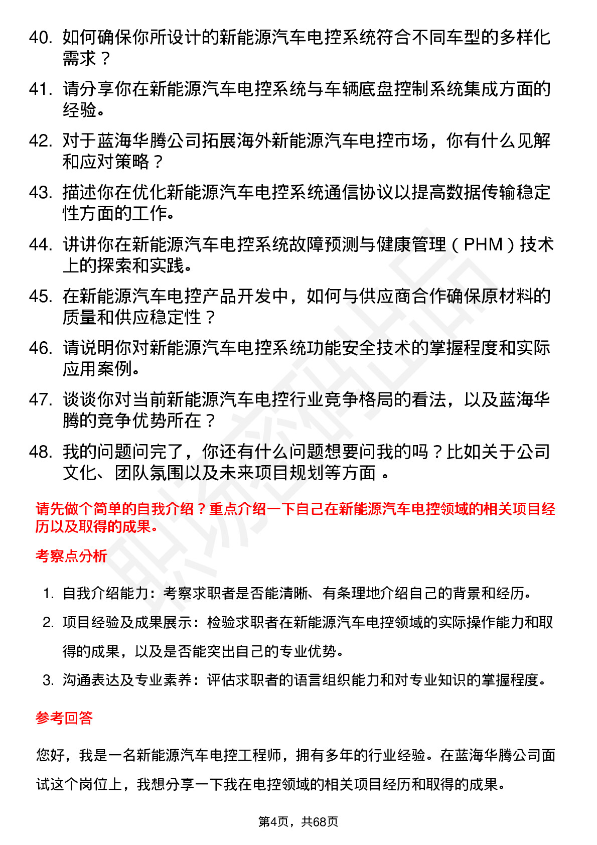 48道蓝海华腾新能源汽车电控工程师岗位面试题库及参考回答含考察点分析