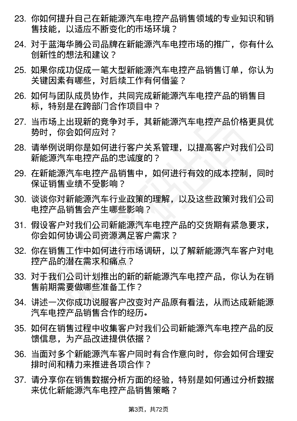 48道蓝海华腾新能源汽车电控销售工程师岗位面试题库及参考回答含考察点分析