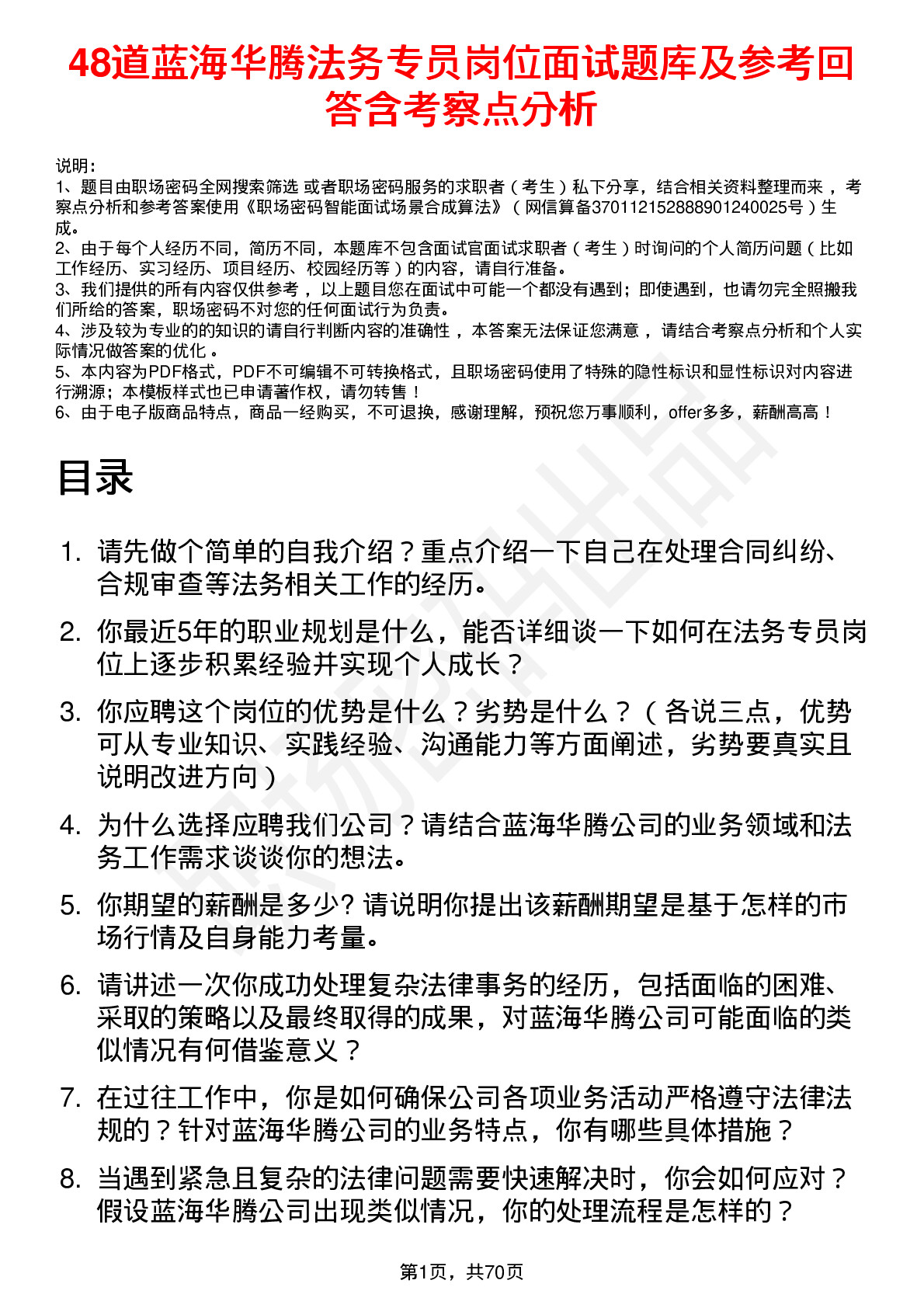 48道蓝海华腾法务专员岗位面试题库及参考回答含考察点分析