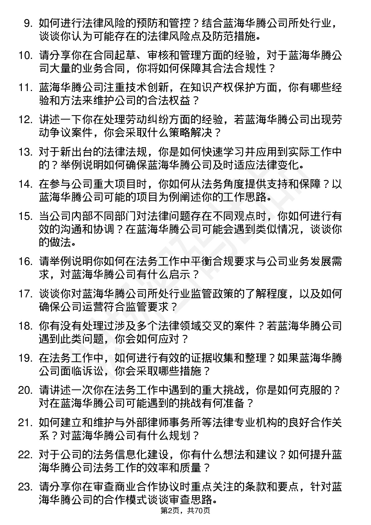 48道蓝海华腾法务专员岗位面试题库及参考回答含考察点分析