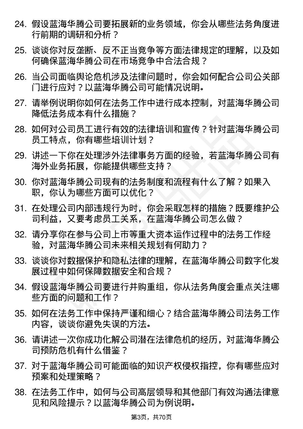 48道蓝海华腾法务专员岗位面试题库及参考回答含考察点分析