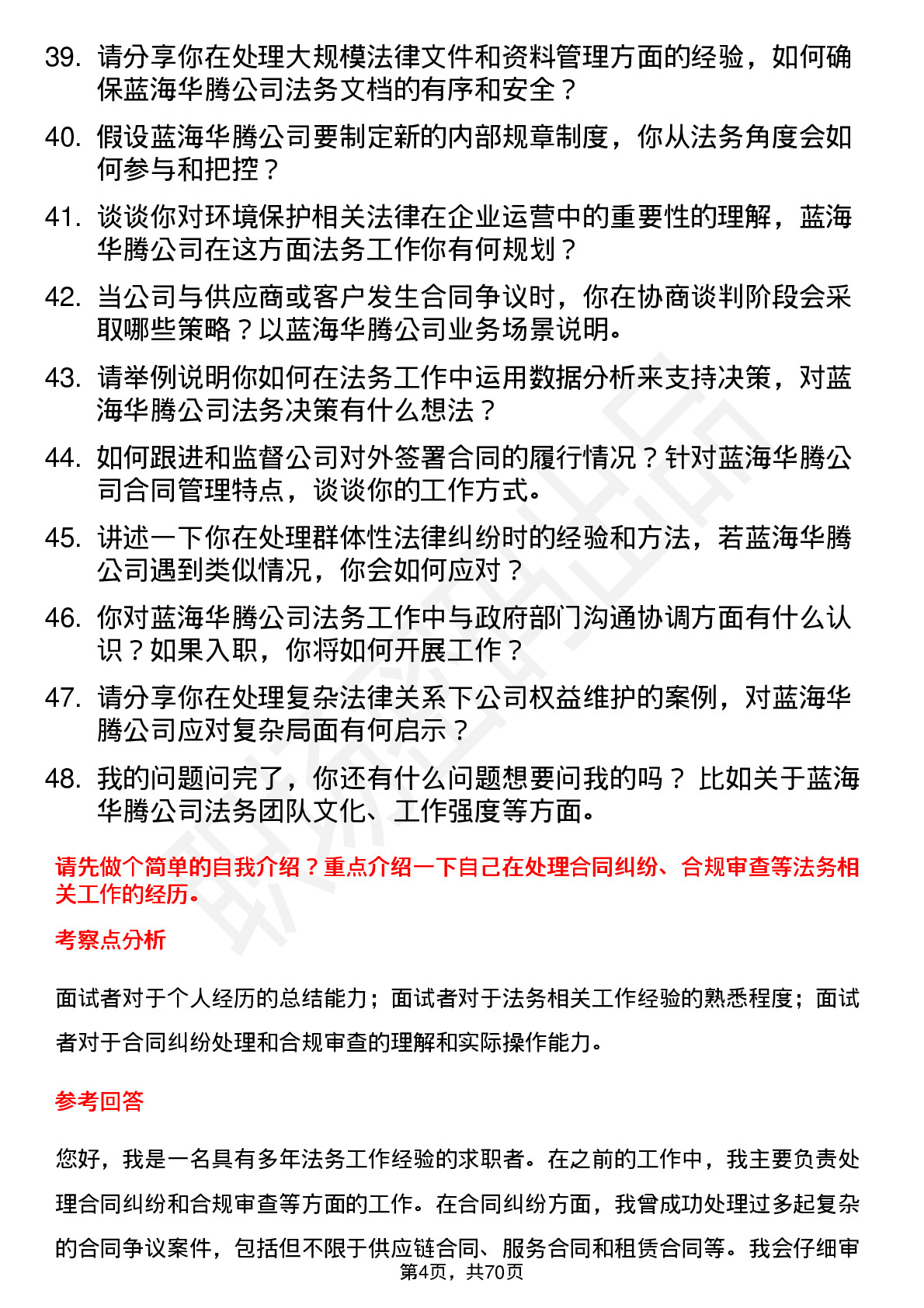 48道蓝海华腾法务专员岗位面试题库及参考回答含考察点分析