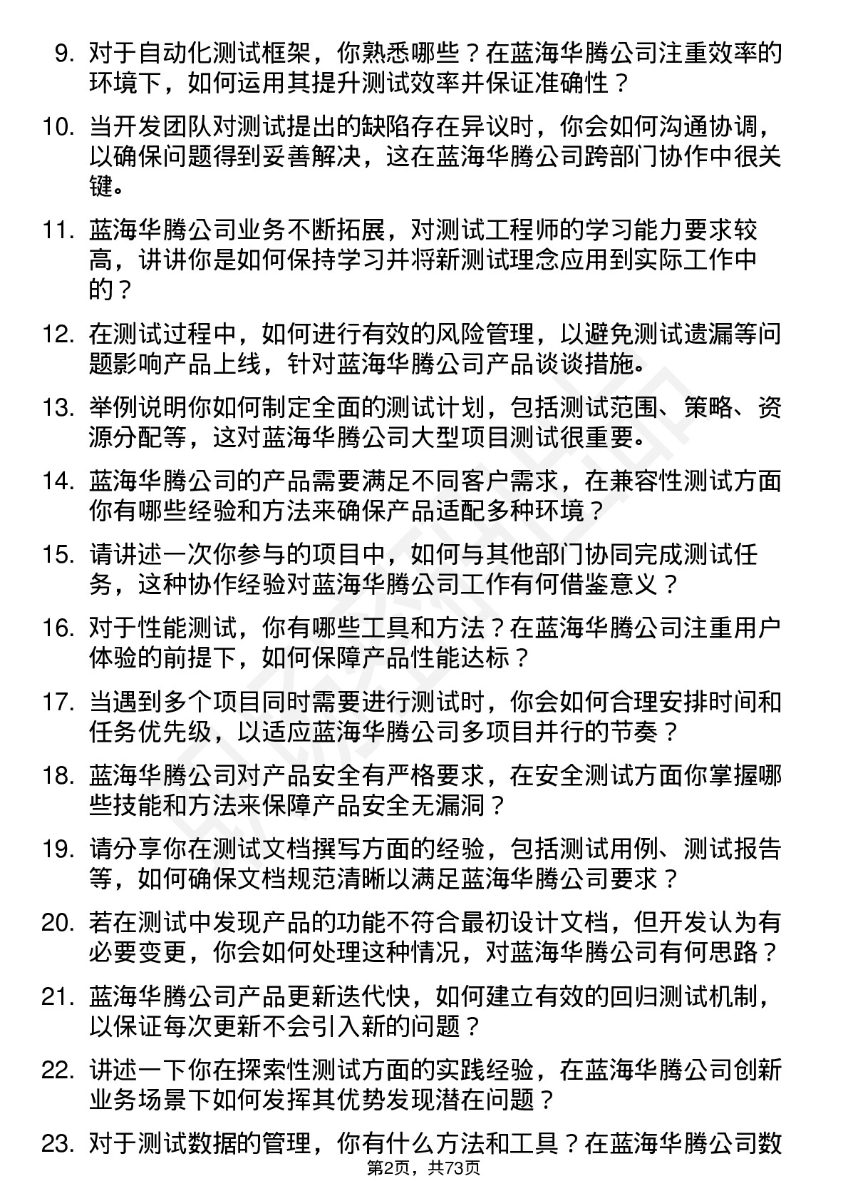 48道蓝海华腾测试工程师岗位面试题库及参考回答含考察点分析