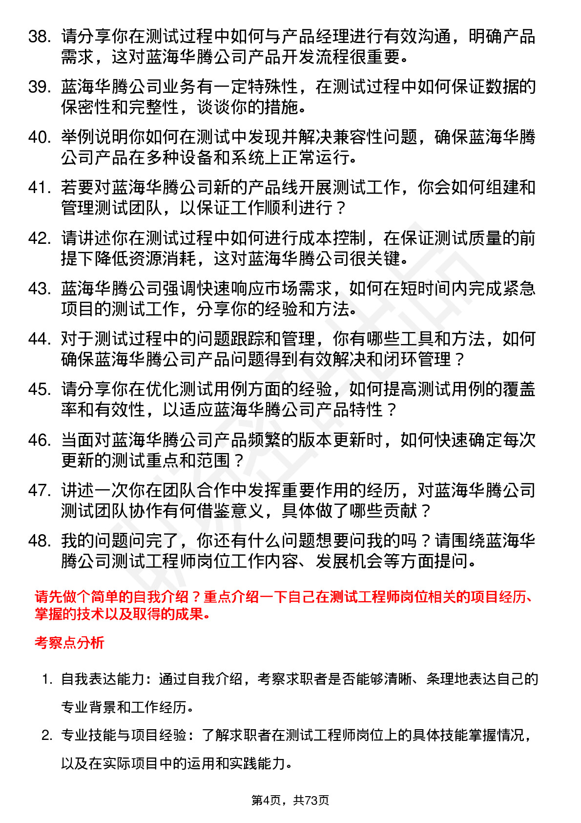 48道蓝海华腾测试工程师岗位面试题库及参考回答含考察点分析