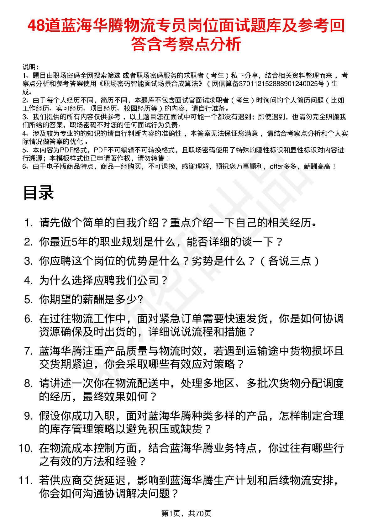 48道蓝海华腾物流专员岗位面试题库及参考回答含考察点分析