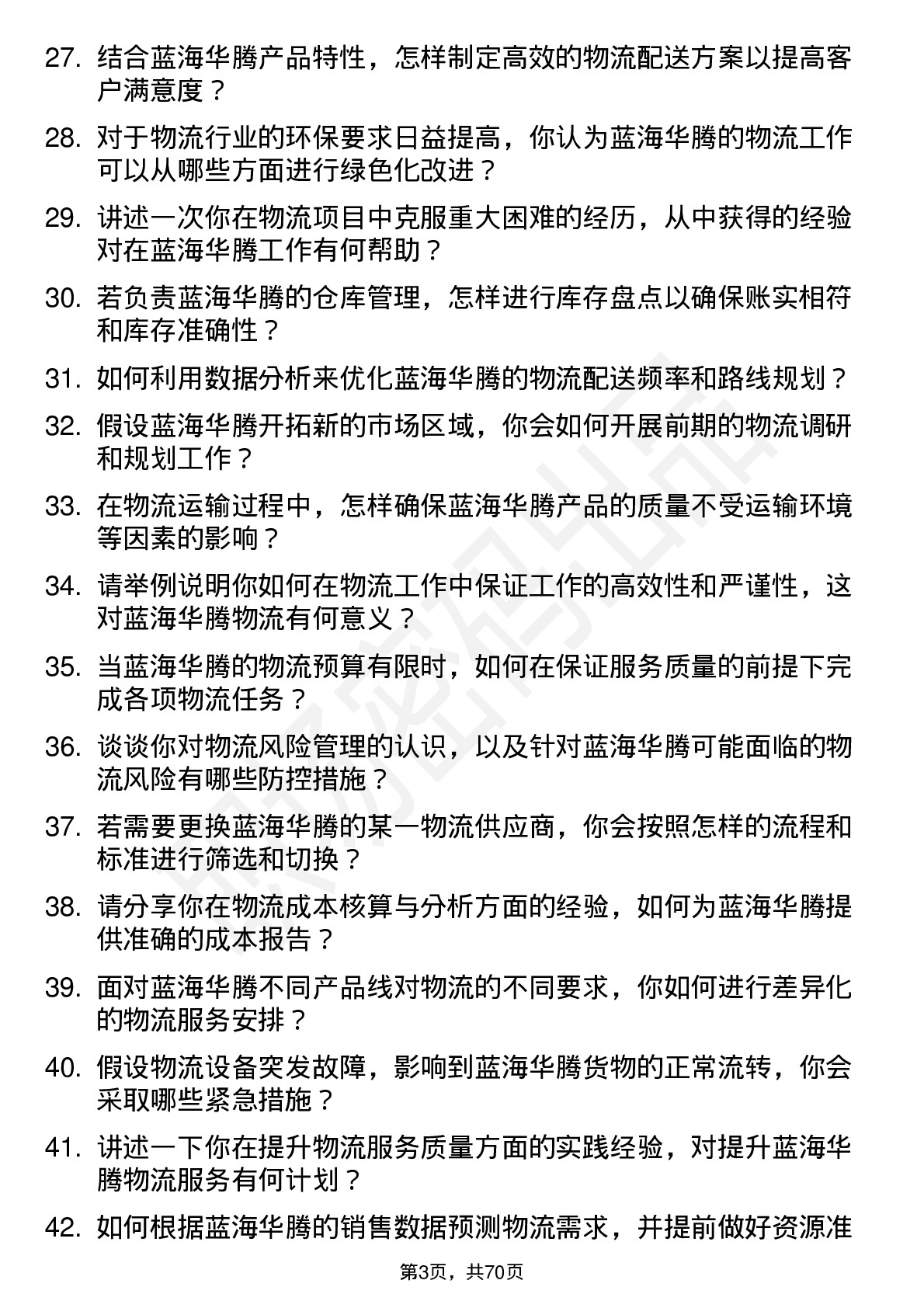 48道蓝海华腾物流专员岗位面试题库及参考回答含考察点分析