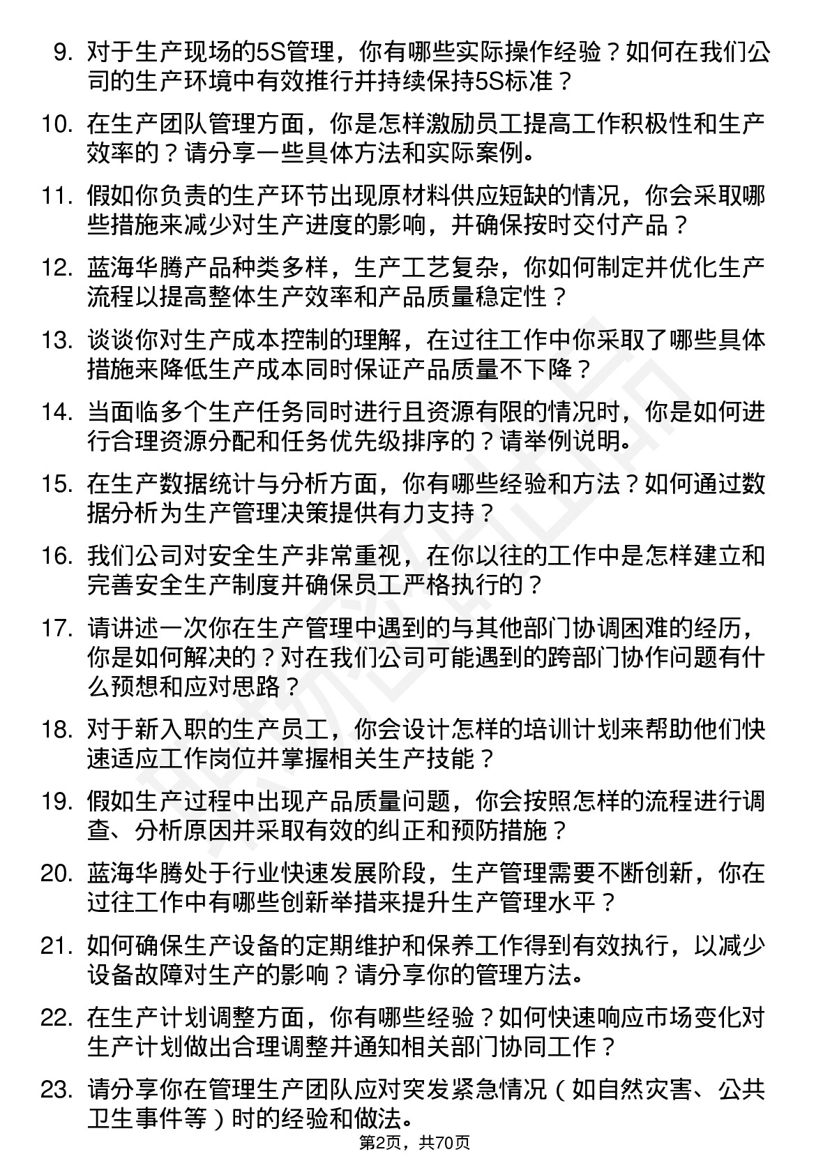 48道蓝海华腾生产管理专员岗位面试题库及参考回答含考察点分析