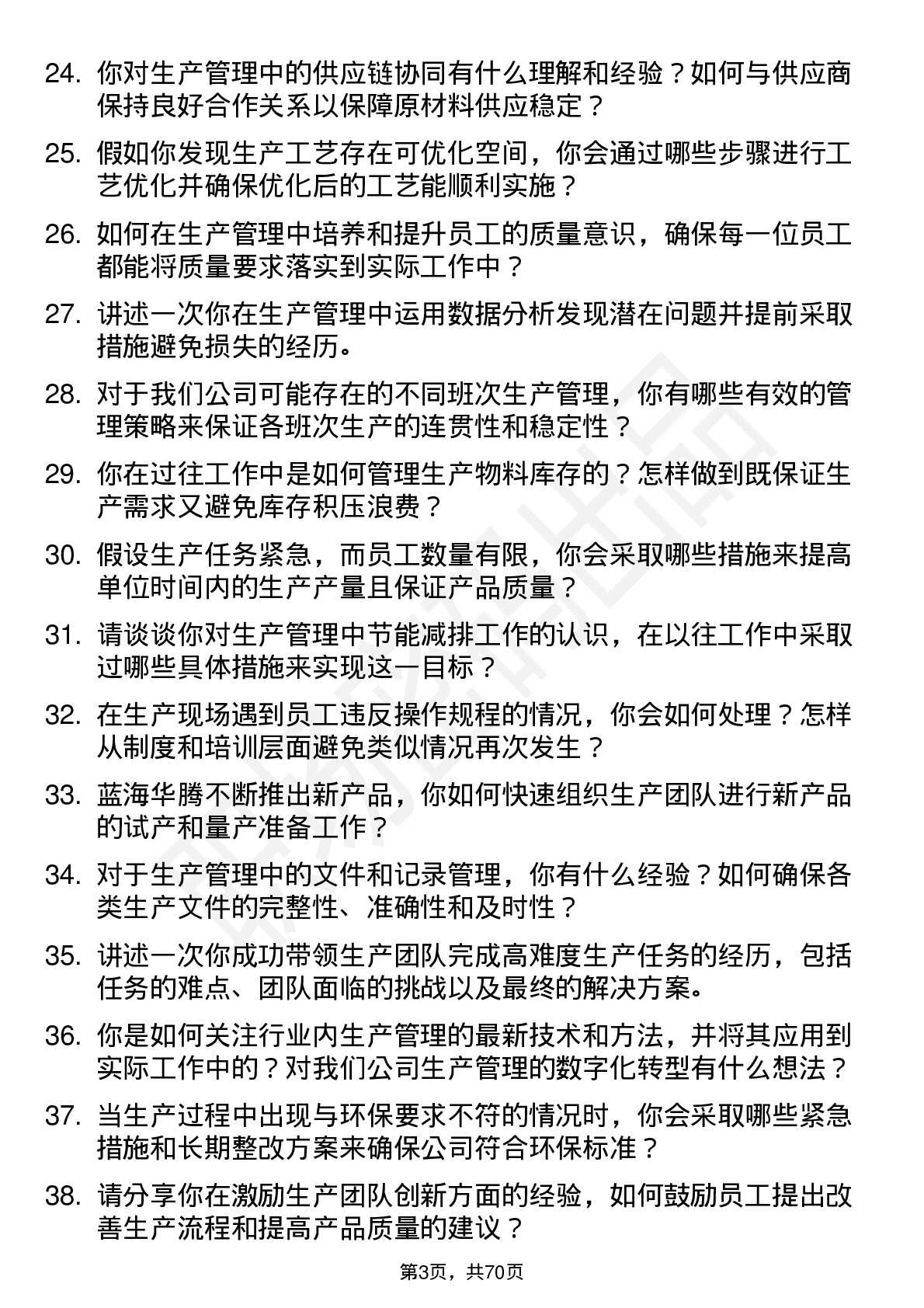 48道蓝海华腾生产管理专员岗位面试题库及参考回答含考察点分析