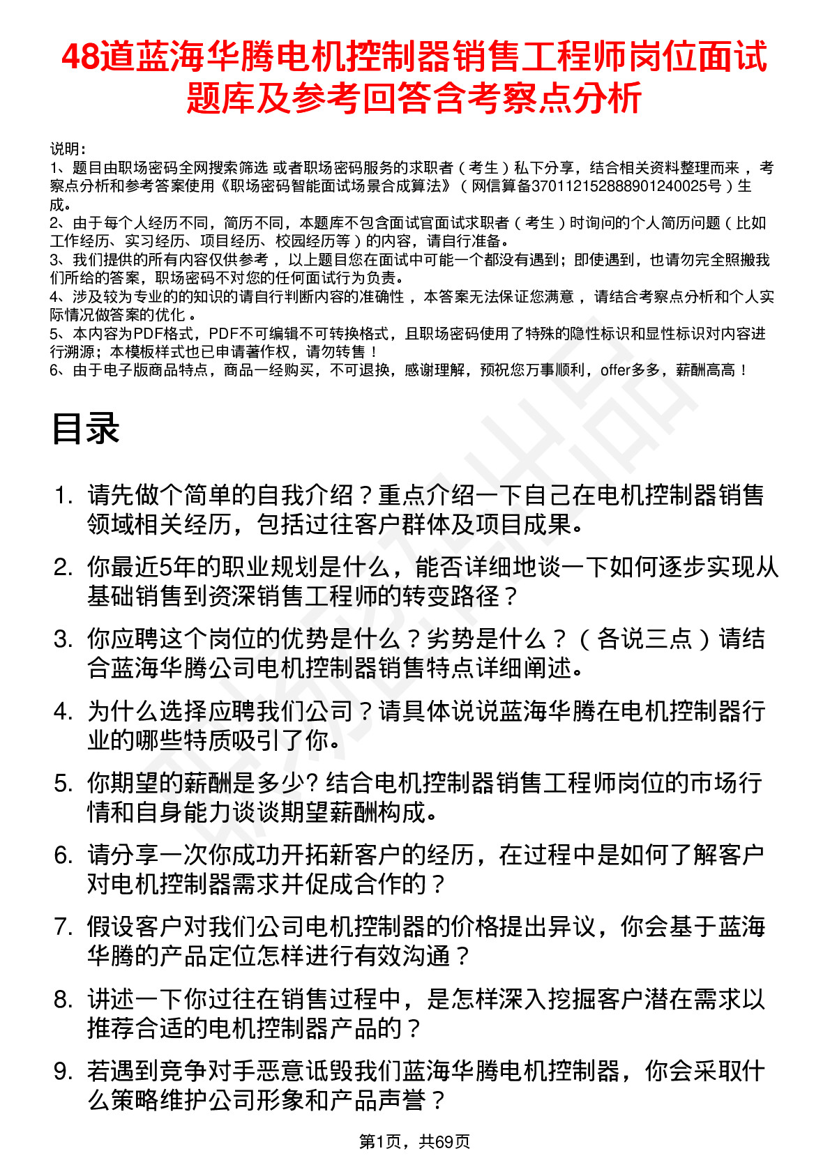 48道蓝海华腾电机控制器销售工程师岗位面试题库及参考回答含考察点分析