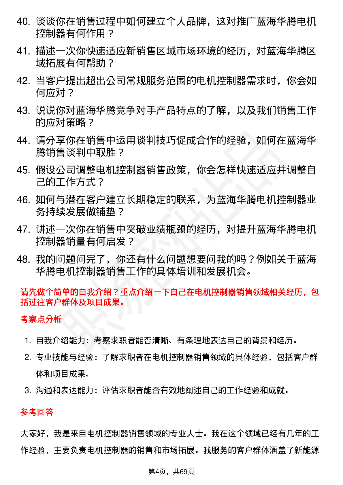 48道蓝海华腾电机控制器销售工程师岗位面试题库及参考回答含考察点分析