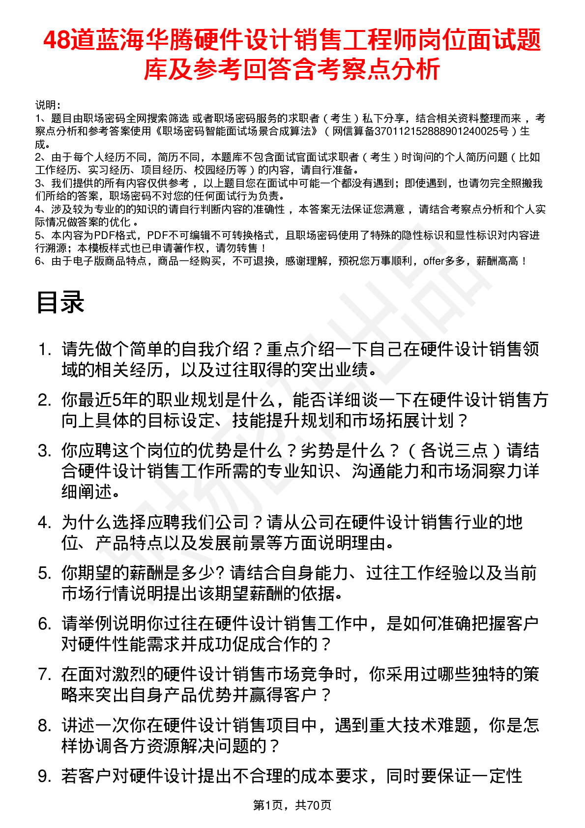 48道蓝海华腾硬件设计销售工程师岗位面试题库及参考回答含考察点分析