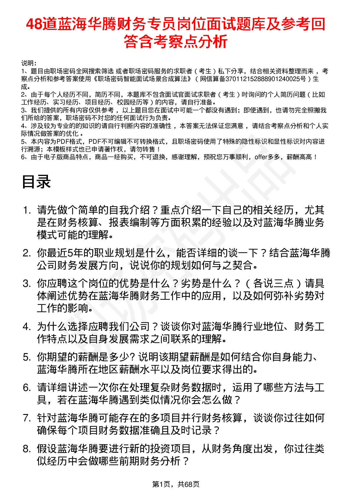 48道蓝海华腾财务专员岗位面试题库及参考回答含考察点分析