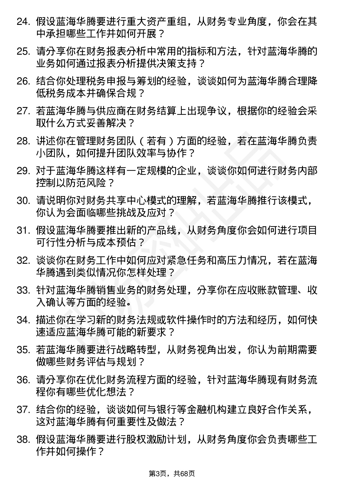 48道蓝海华腾财务专员岗位面试题库及参考回答含考察点分析