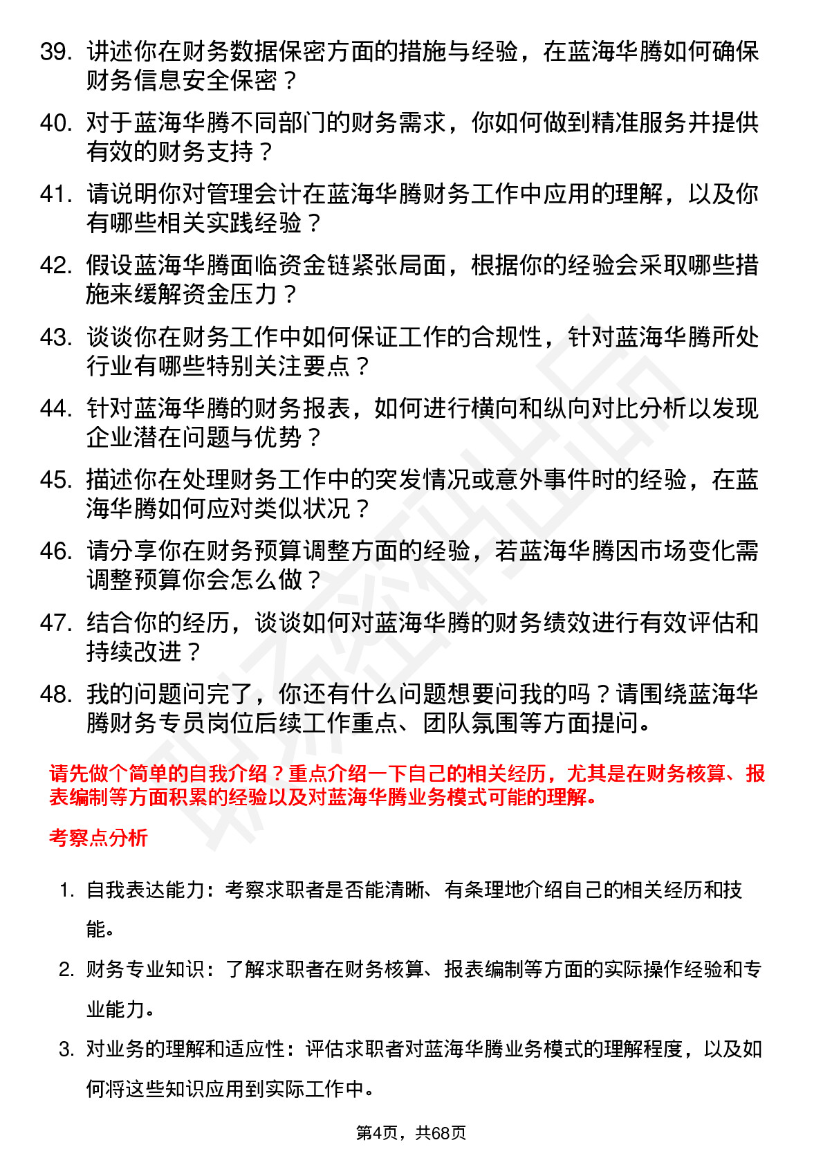 48道蓝海华腾财务专员岗位面试题库及参考回答含考察点分析