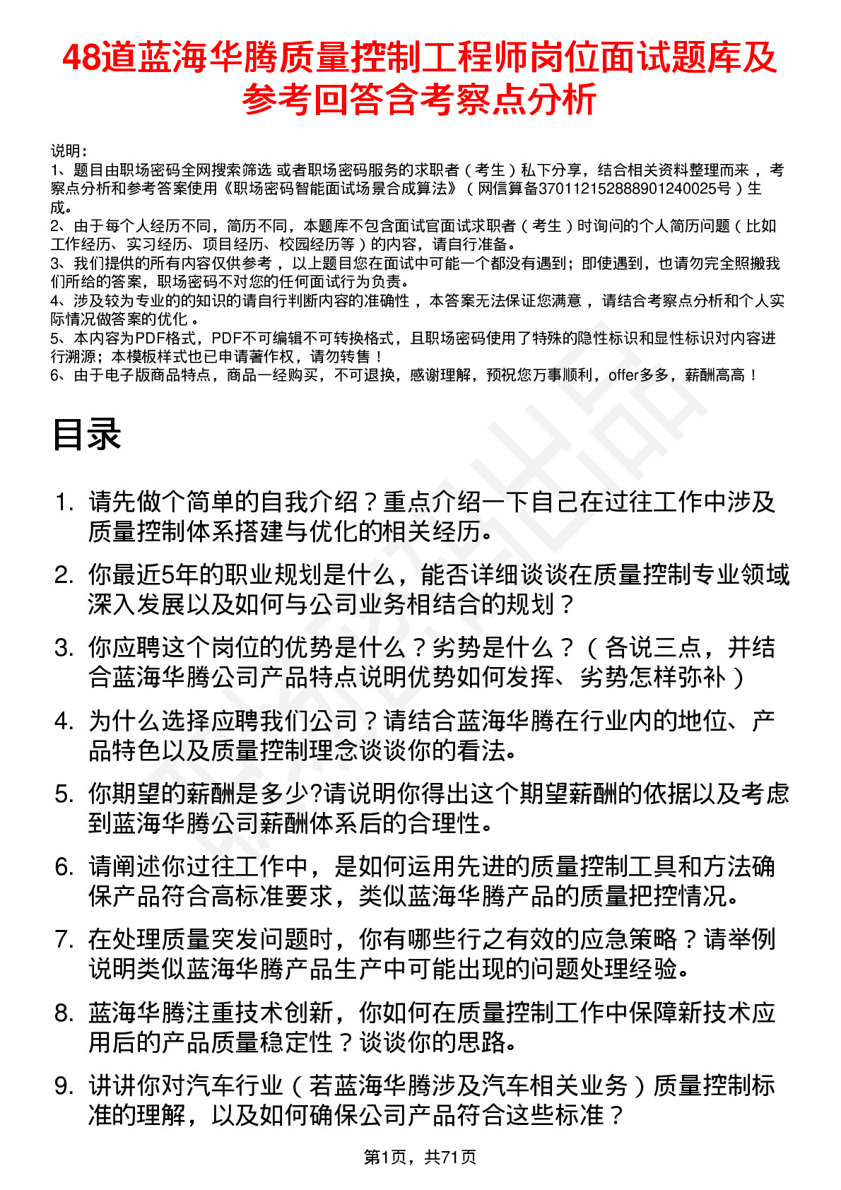 48道蓝海华腾质量控制工程师岗位面试题库及参考回答含考察点分析