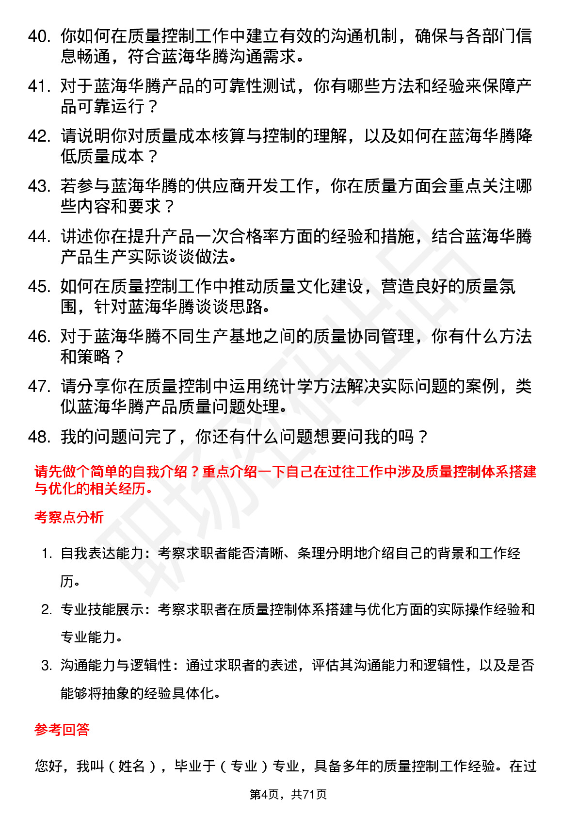 48道蓝海华腾质量控制工程师岗位面试题库及参考回答含考察点分析