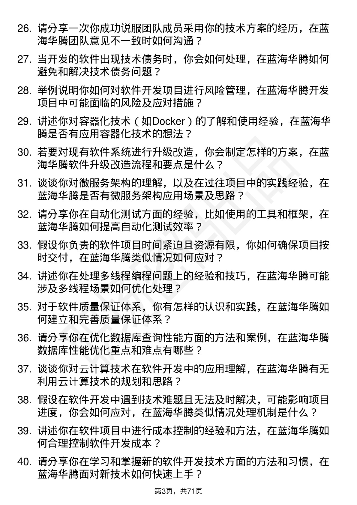 48道蓝海华腾软件开发工程师岗位面试题库及参考回答含考察点分析