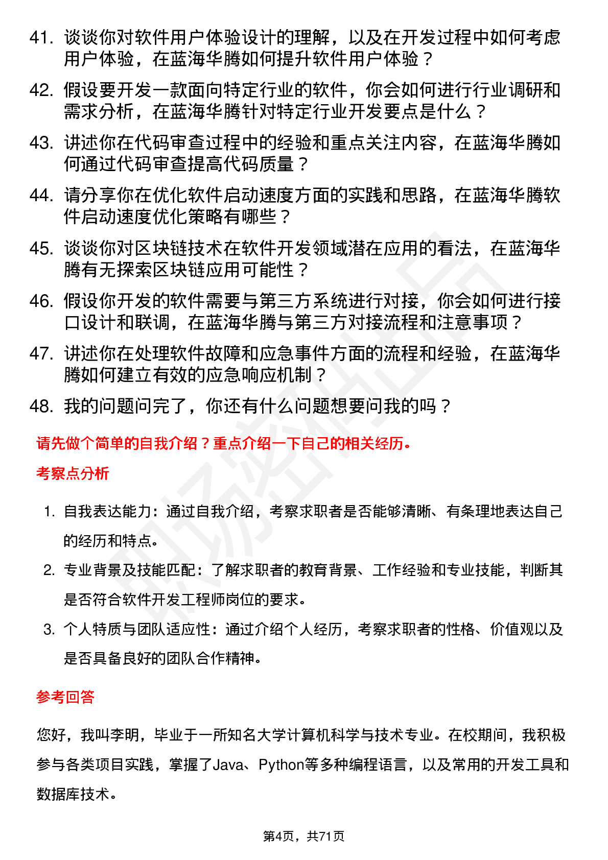 48道蓝海华腾软件开发工程师岗位面试题库及参考回答含考察点分析