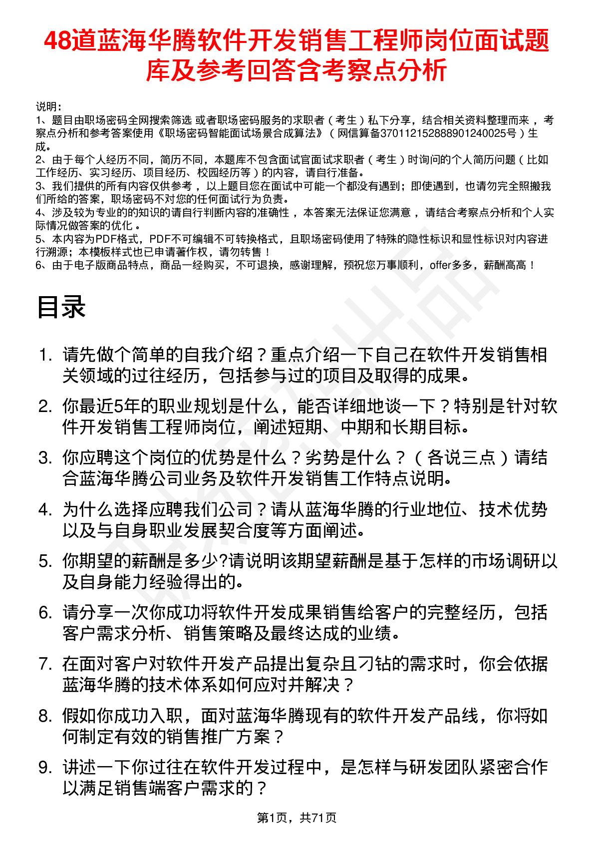 48道蓝海华腾软件开发销售工程师岗位面试题库及参考回答含考察点分析