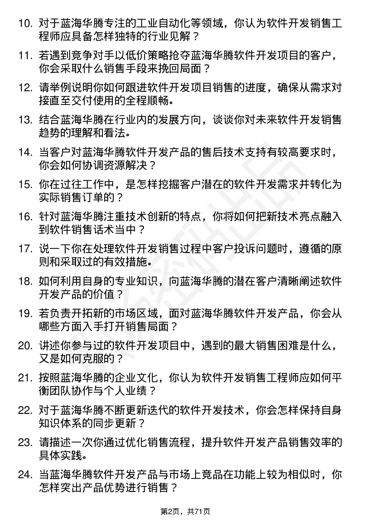 48道蓝海华腾软件开发销售工程师岗位面试题库及参考回答含考察点分析