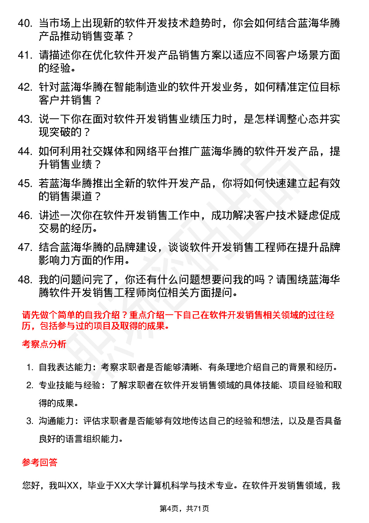 48道蓝海华腾软件开发销售工程师岗位面试题库及参考回答含考察点分析