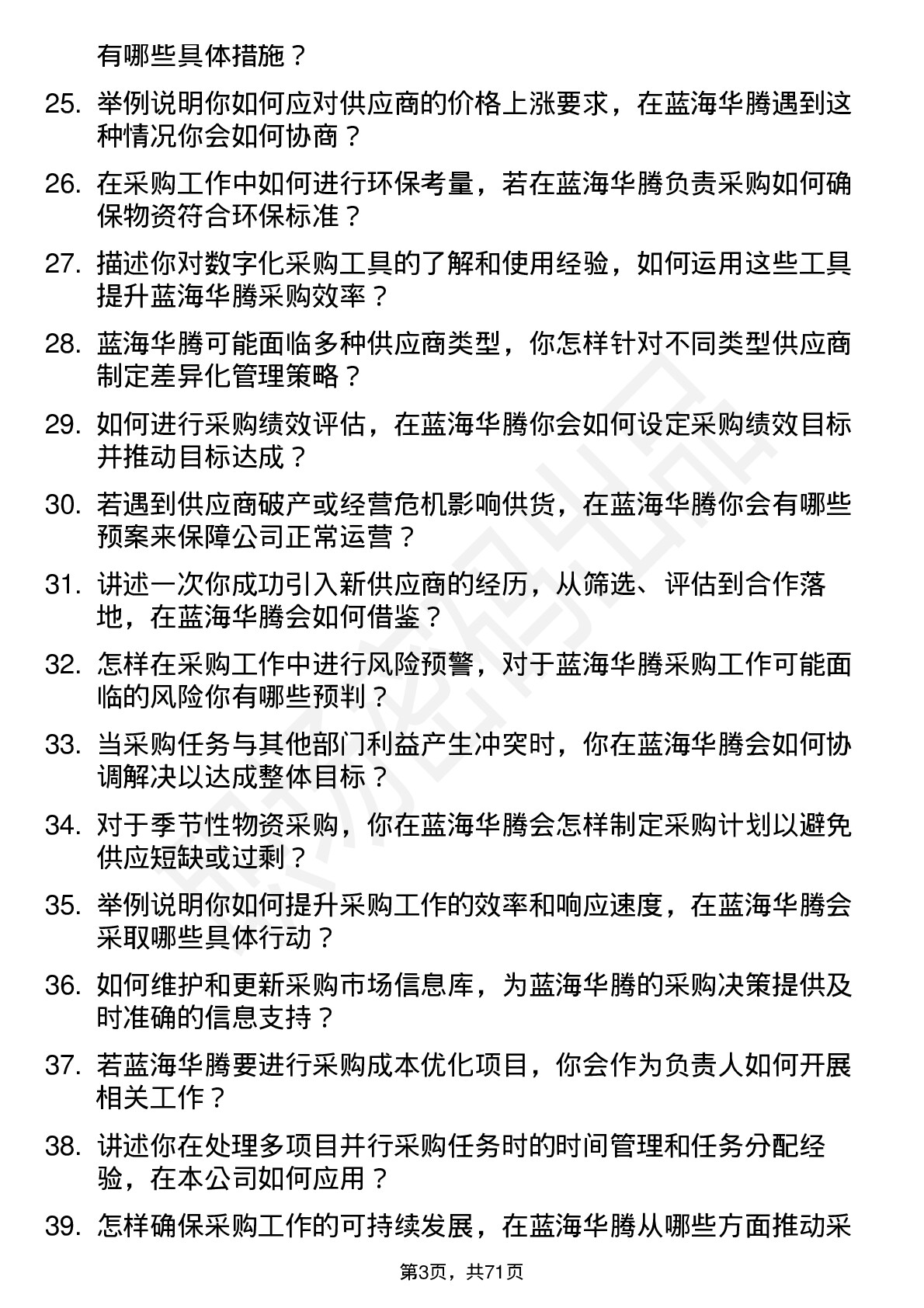 48道蓝海华腾采购专员岗位面试题库及参考回答含考察点分析