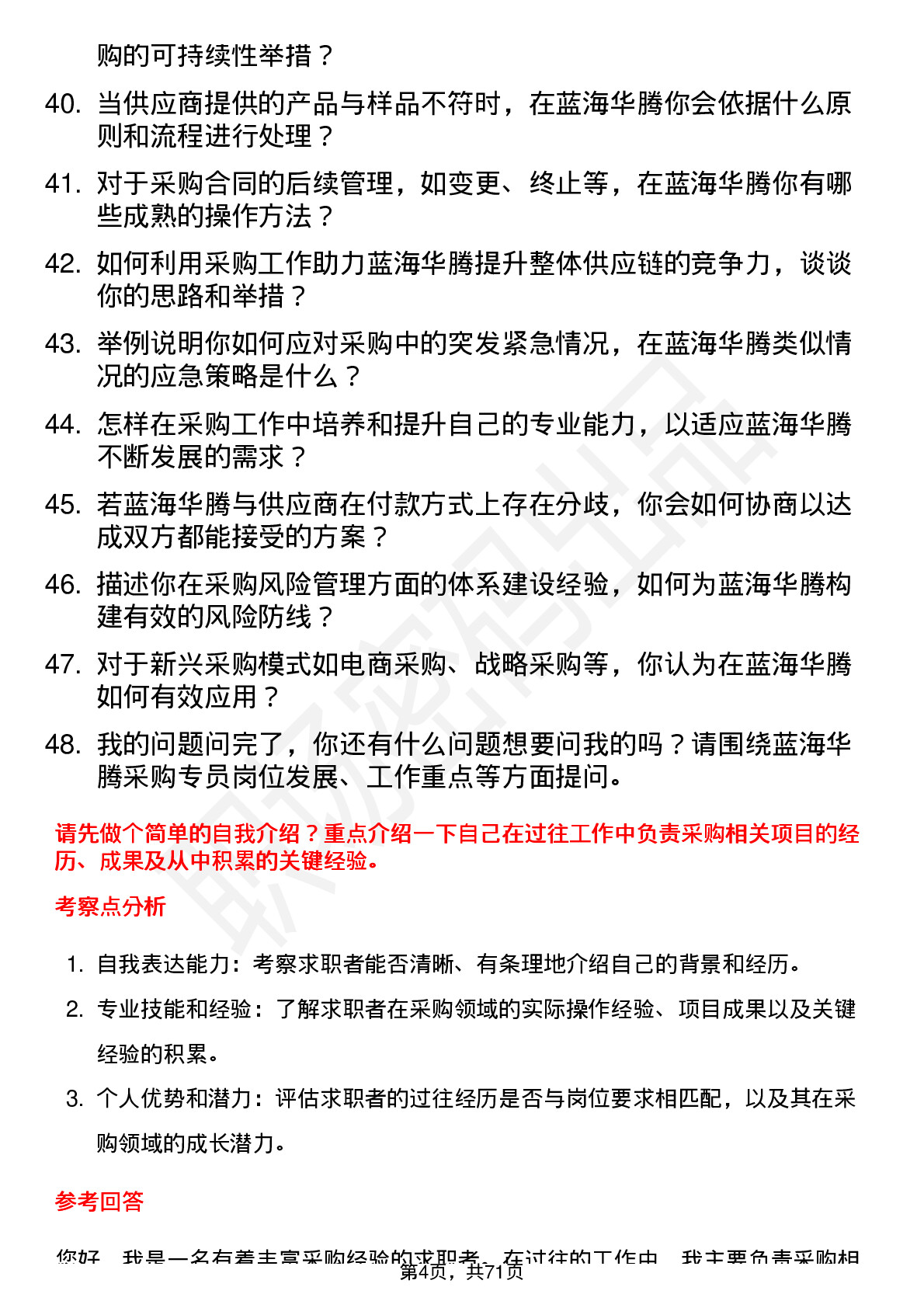 48道蓝海华腾采购专员岗位面试题库及参考回答含考察点分析